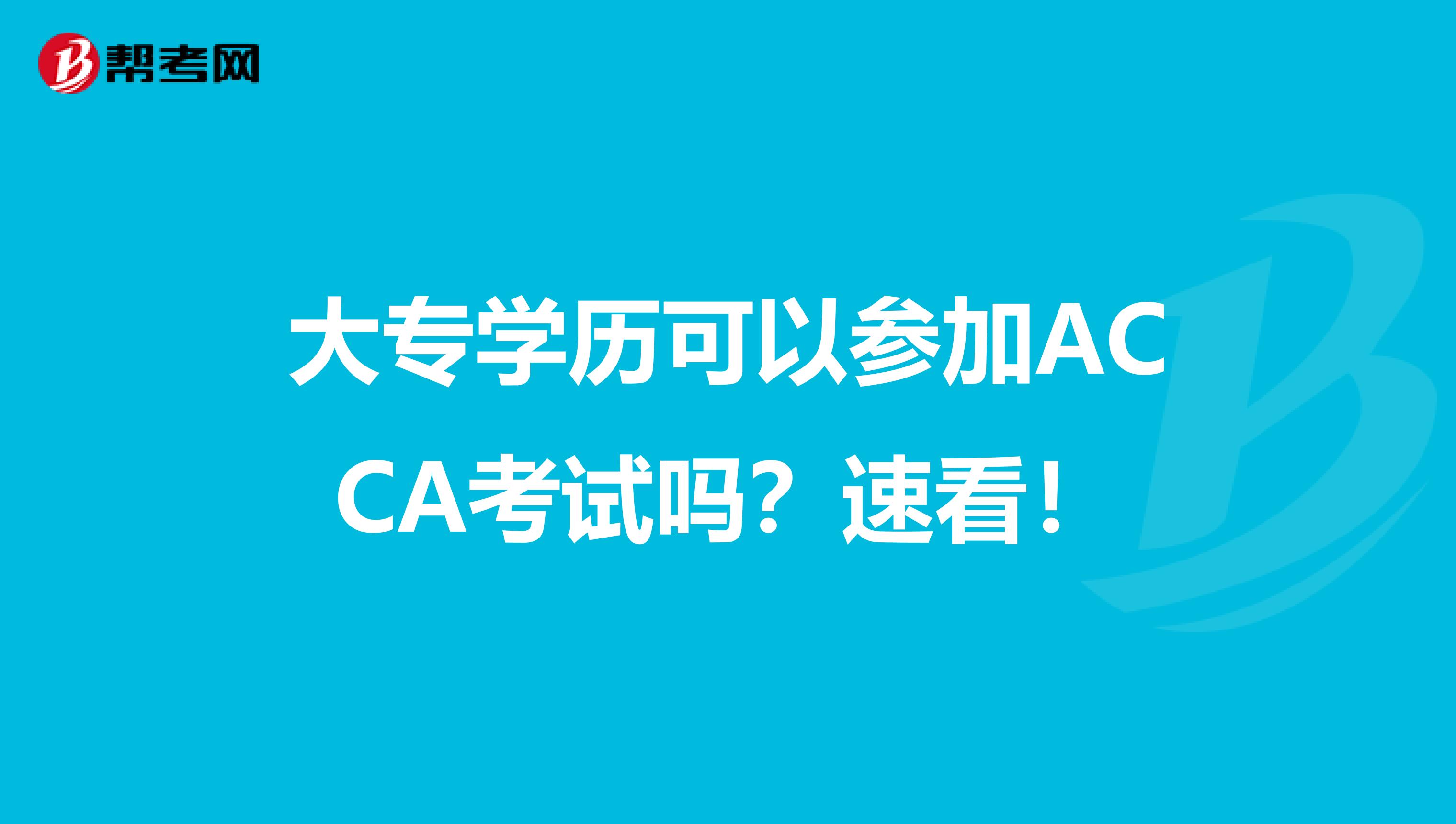 大专学历可以参加ACCA考试吗？速看！