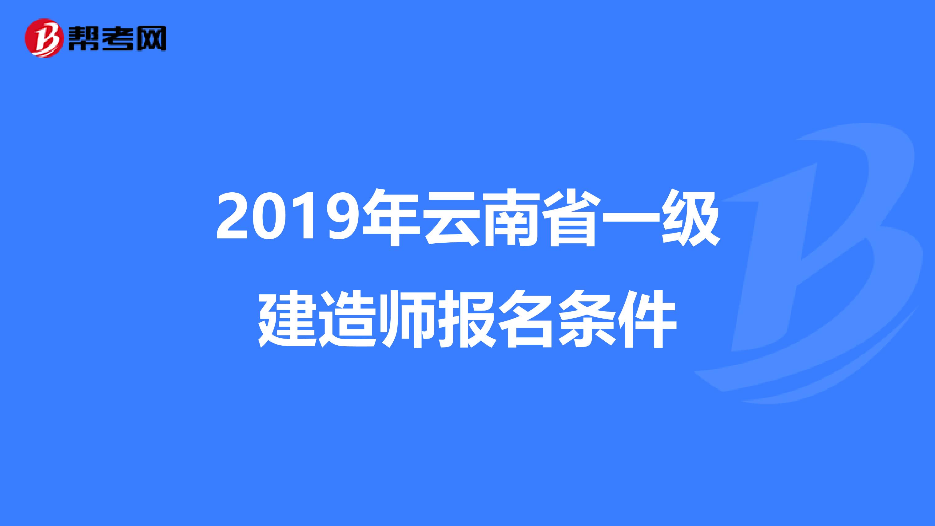 2019年云南省一级建造师报名条件