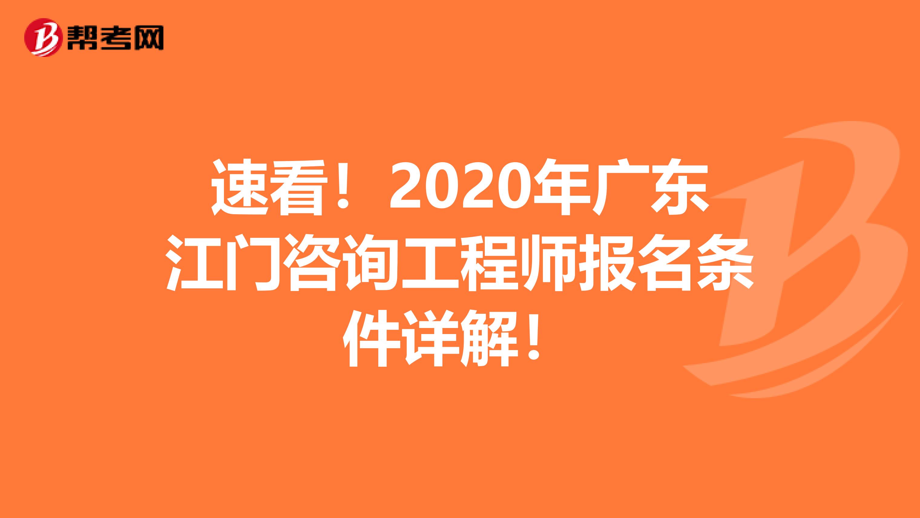 速看！2020年广东江门咨询工程师报名条件详解！