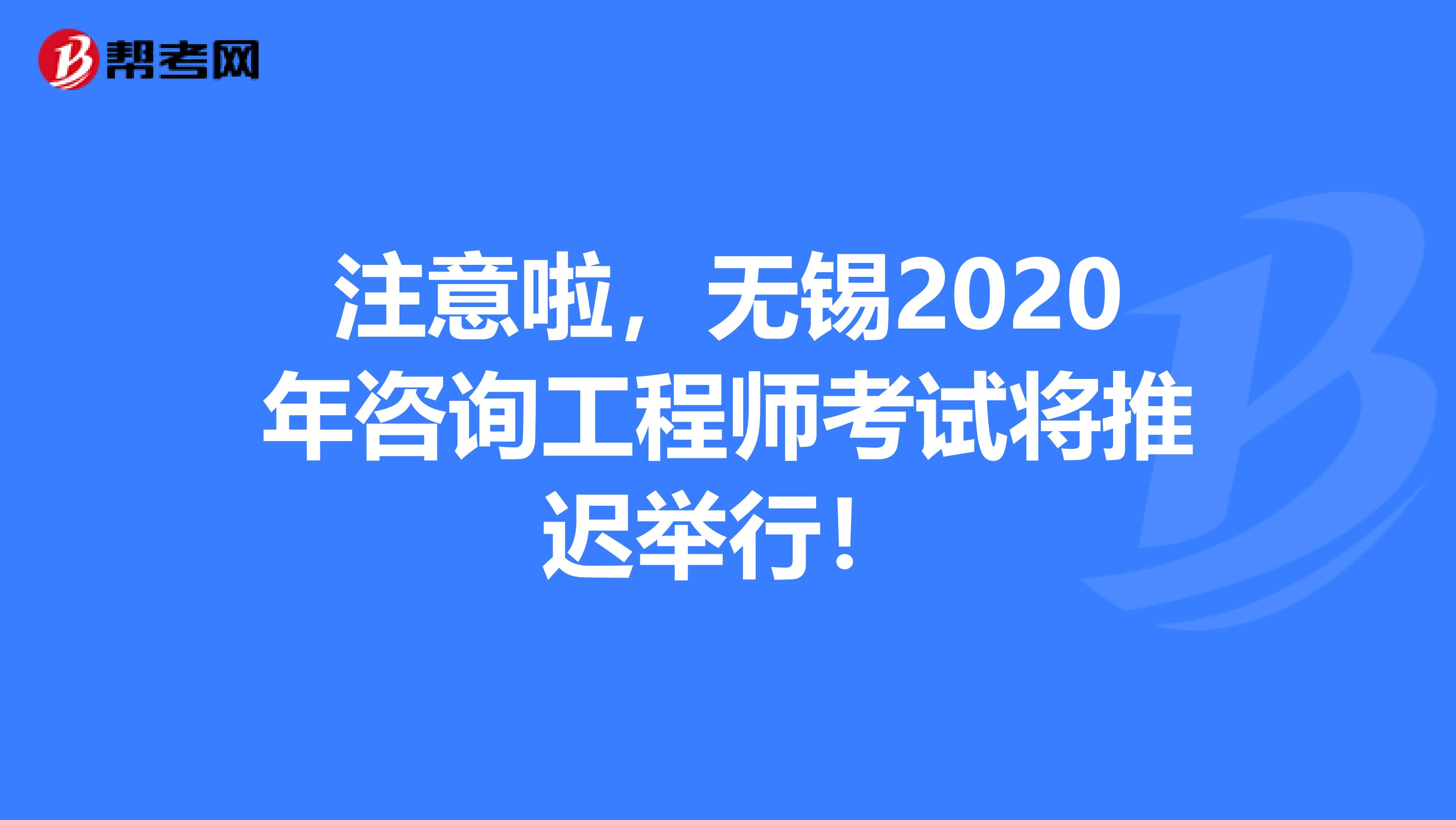 注意啦，无锡2020年咨询工程师考试将推迟举行！