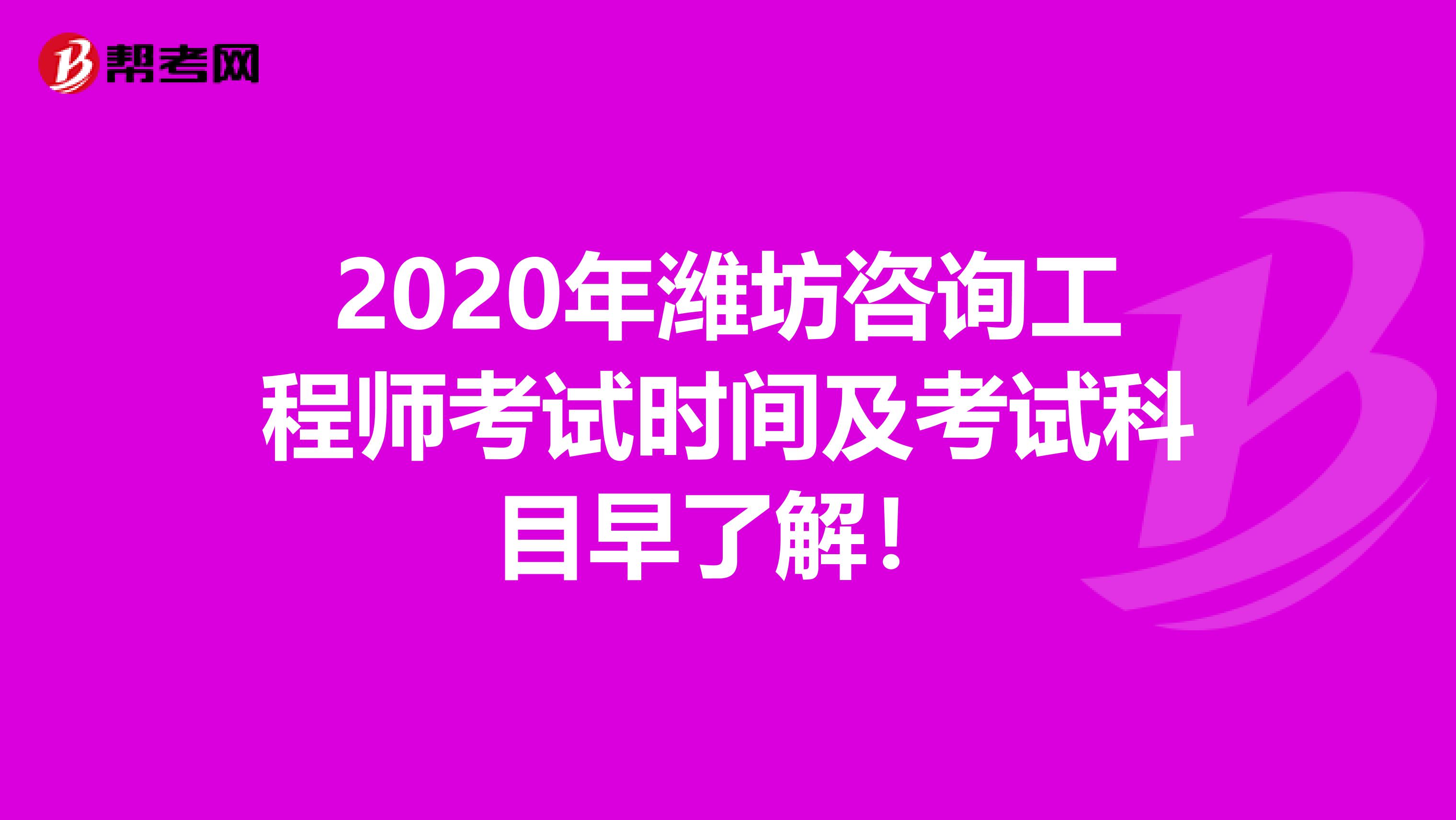 2020年潍坊咨询工程师考试时间及考试科目早了解！