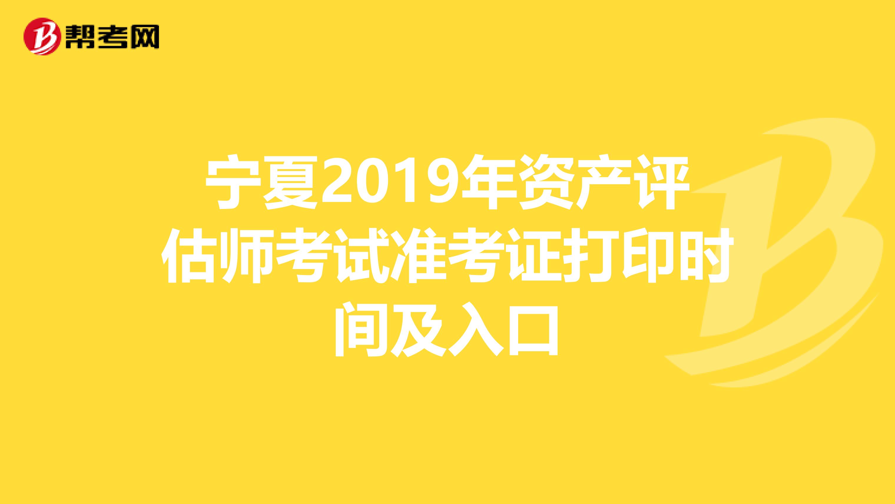 宁夏2019年资产评估师考试准考证打印时间及入口