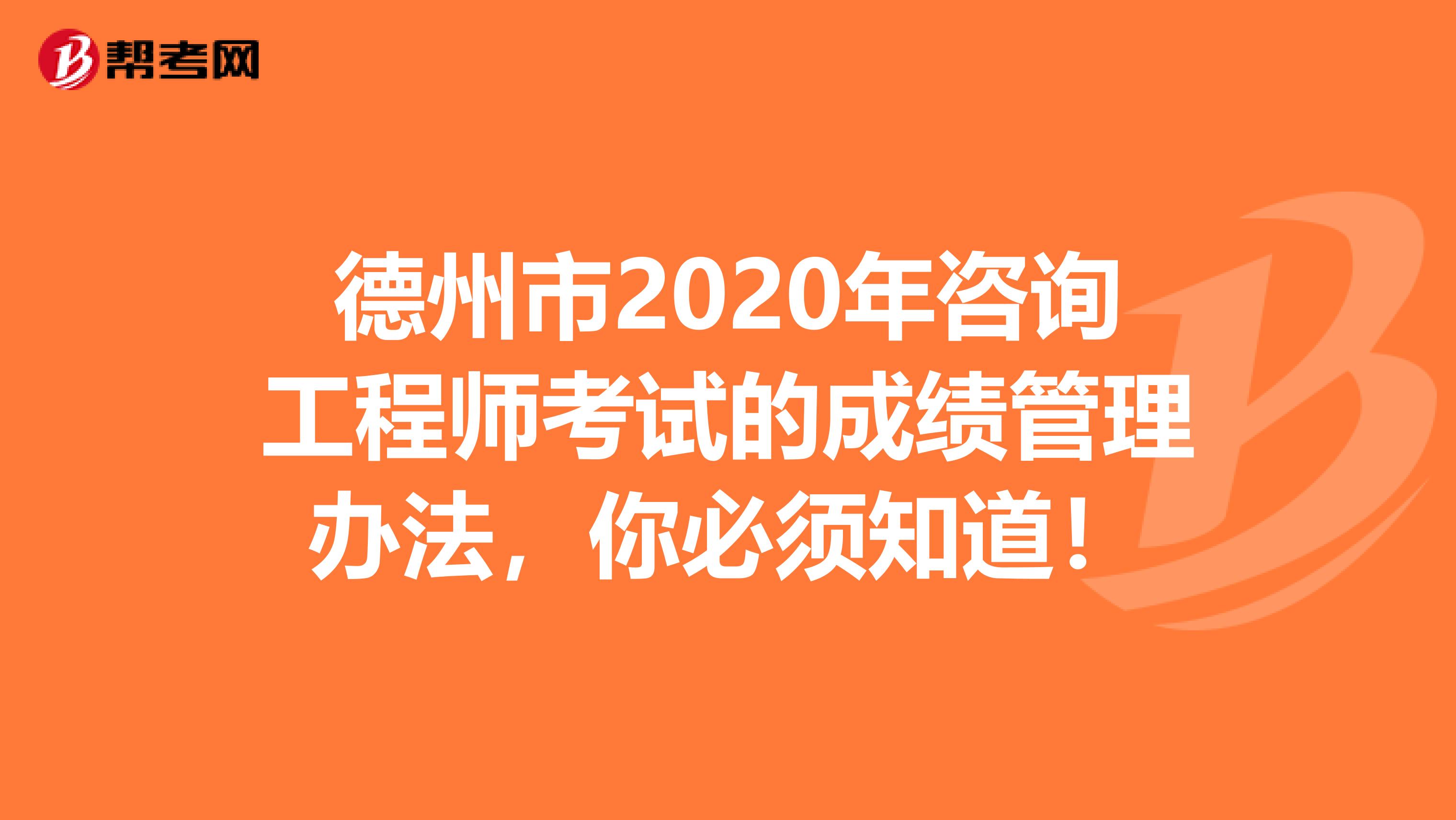 德州市2020年咨询工程师考试的成绩管理办法，你必须知道！
