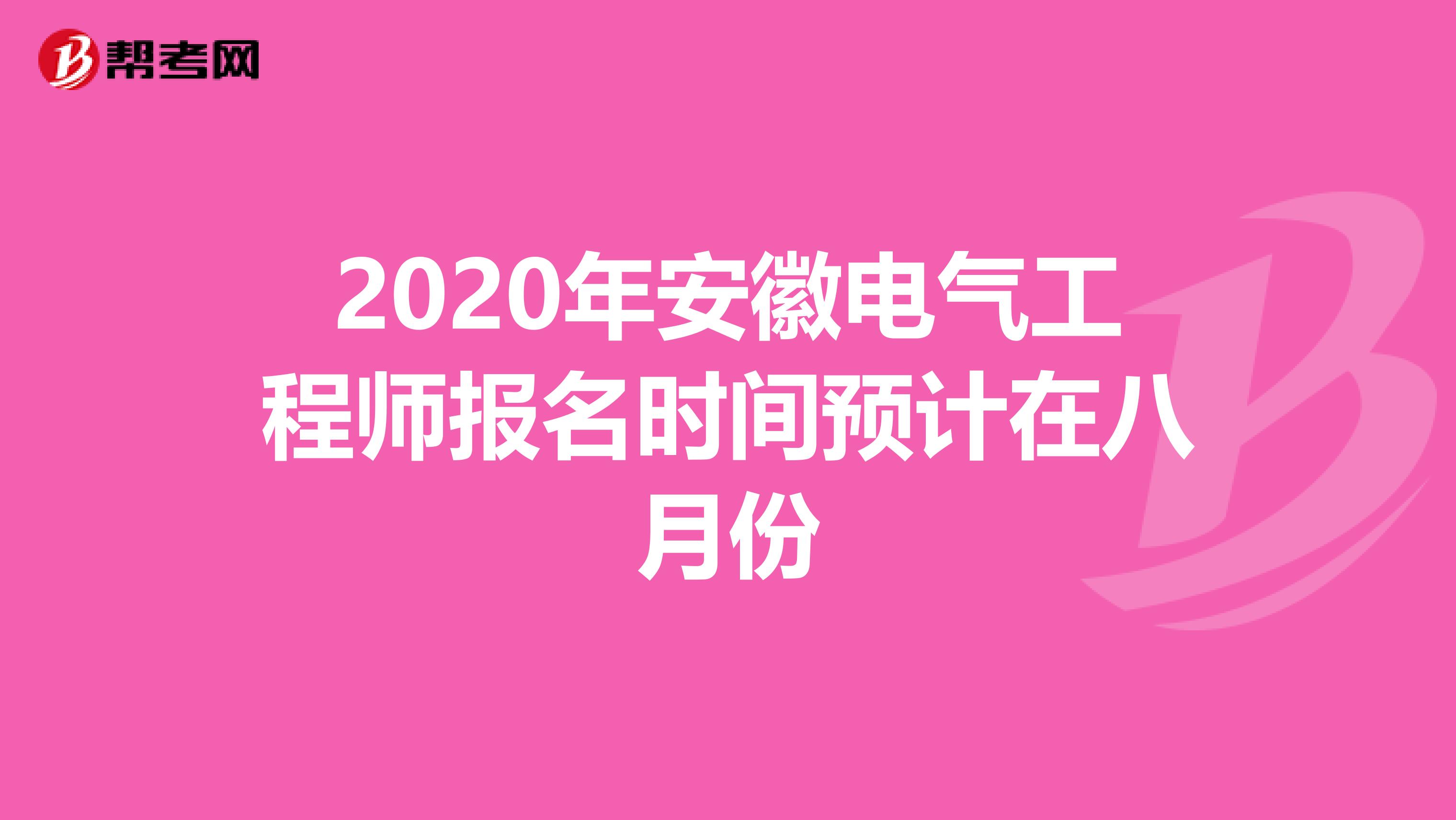 2020年安徽电气工程师报名时间预计在八月份
