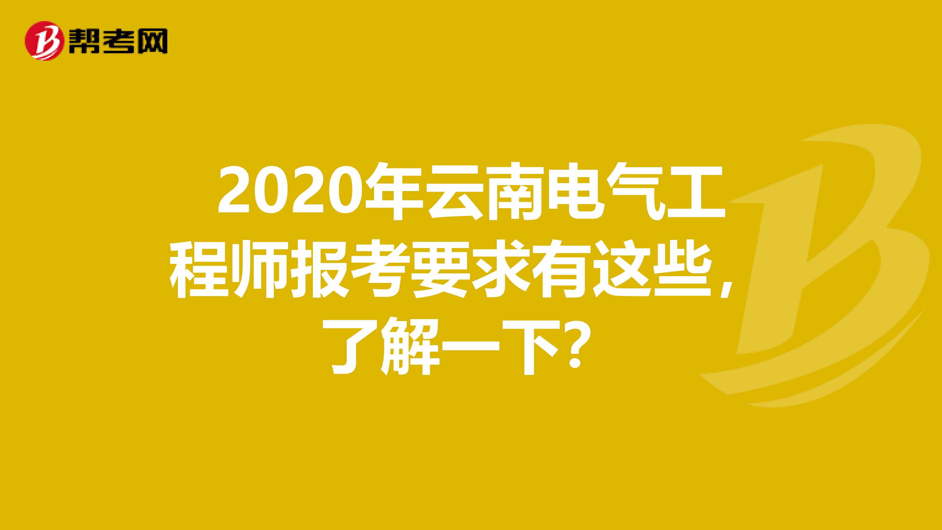 2020年云南电气工程师报考要求有这些，了解一下？