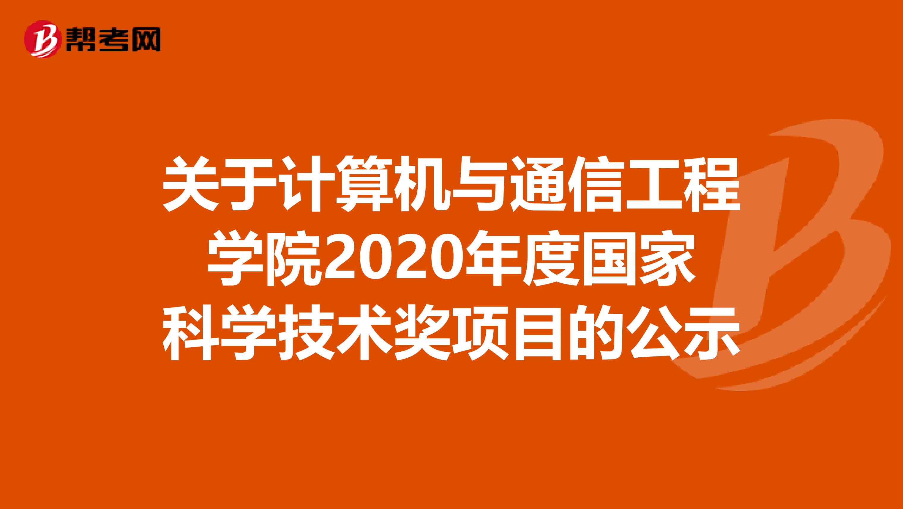 关于计算机与通信工程学院2020年度国家科学技术奖项目的公示