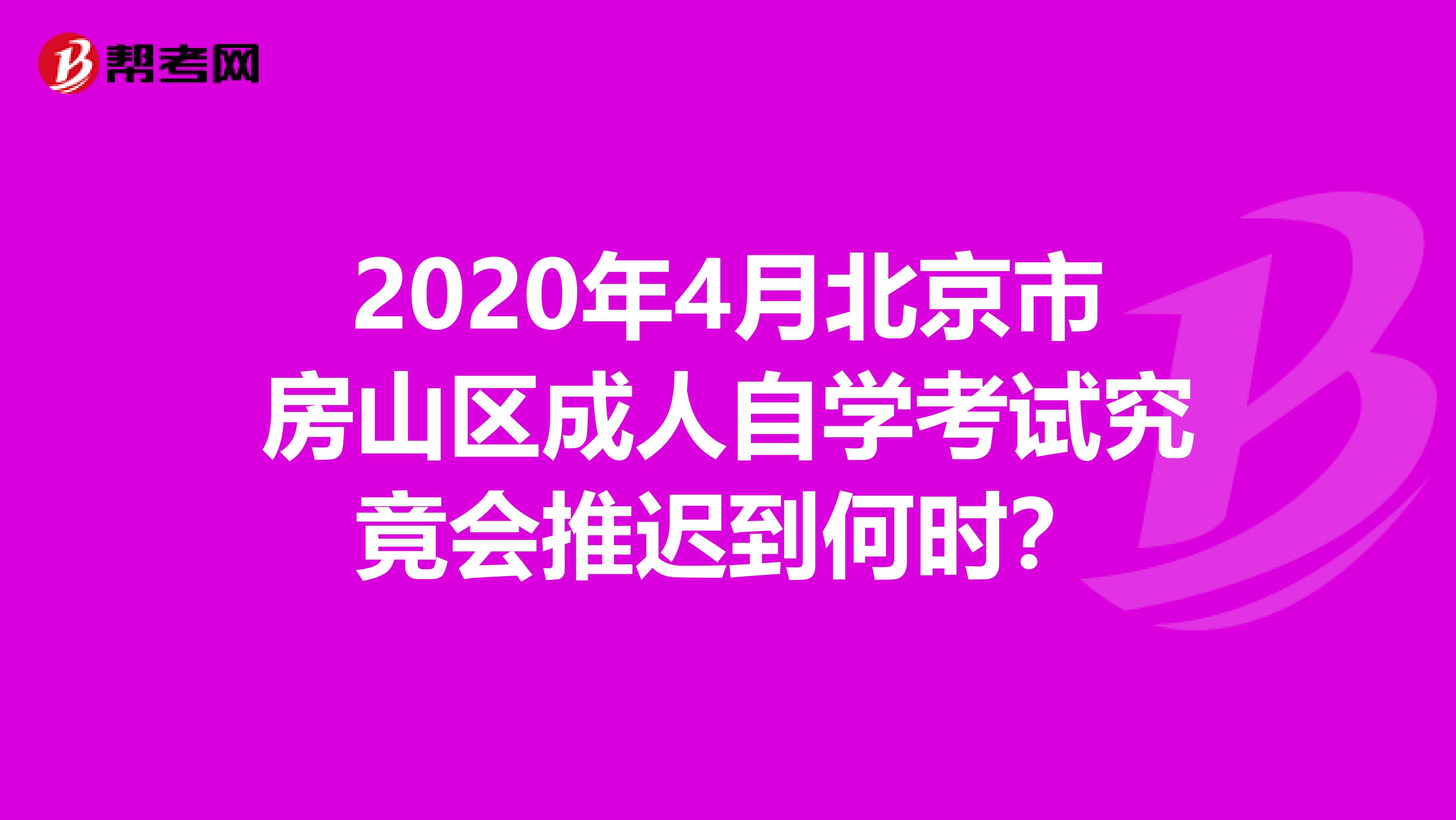 2020年4月北京市房山区成人自学考试究竟会推迟到何时？