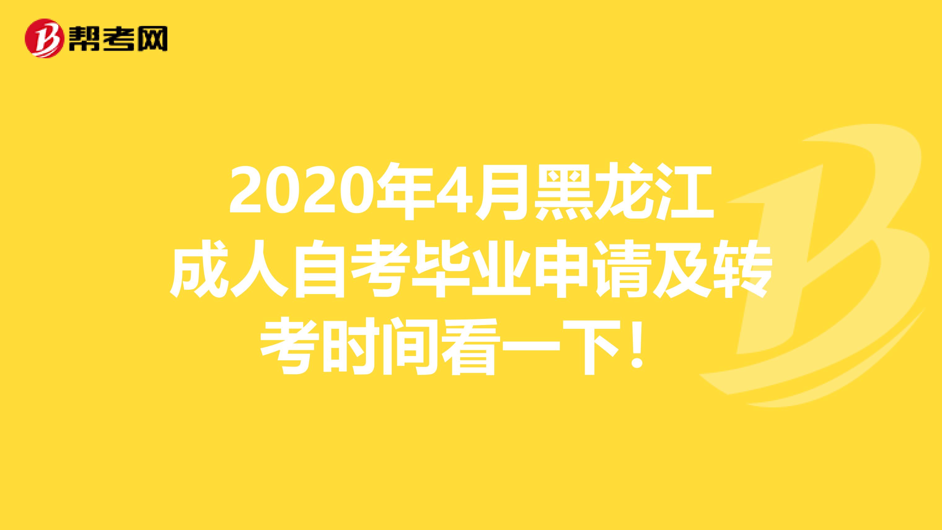 2020年4月黑龙江成人自考毕业申请及转考时间看一下！