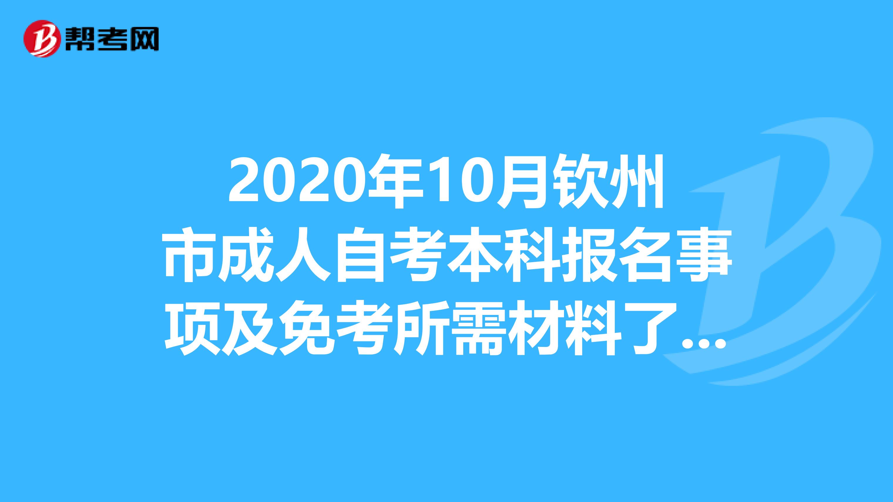2020年10月钦州市成人自考本科报名事项及免考所需材料了解一下？