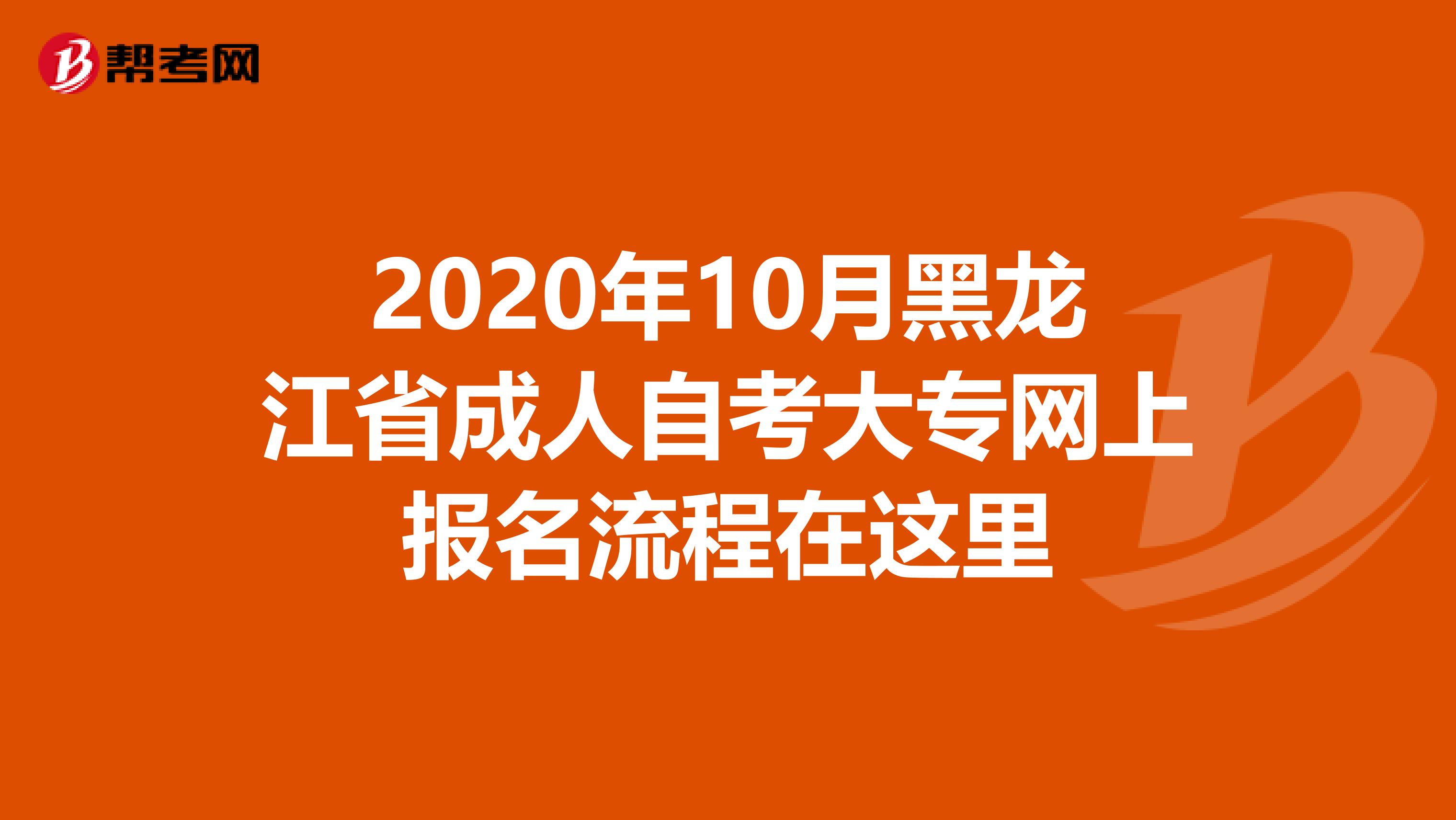 2020年10月黑龙江省成人自考大专网上报名流程在这里