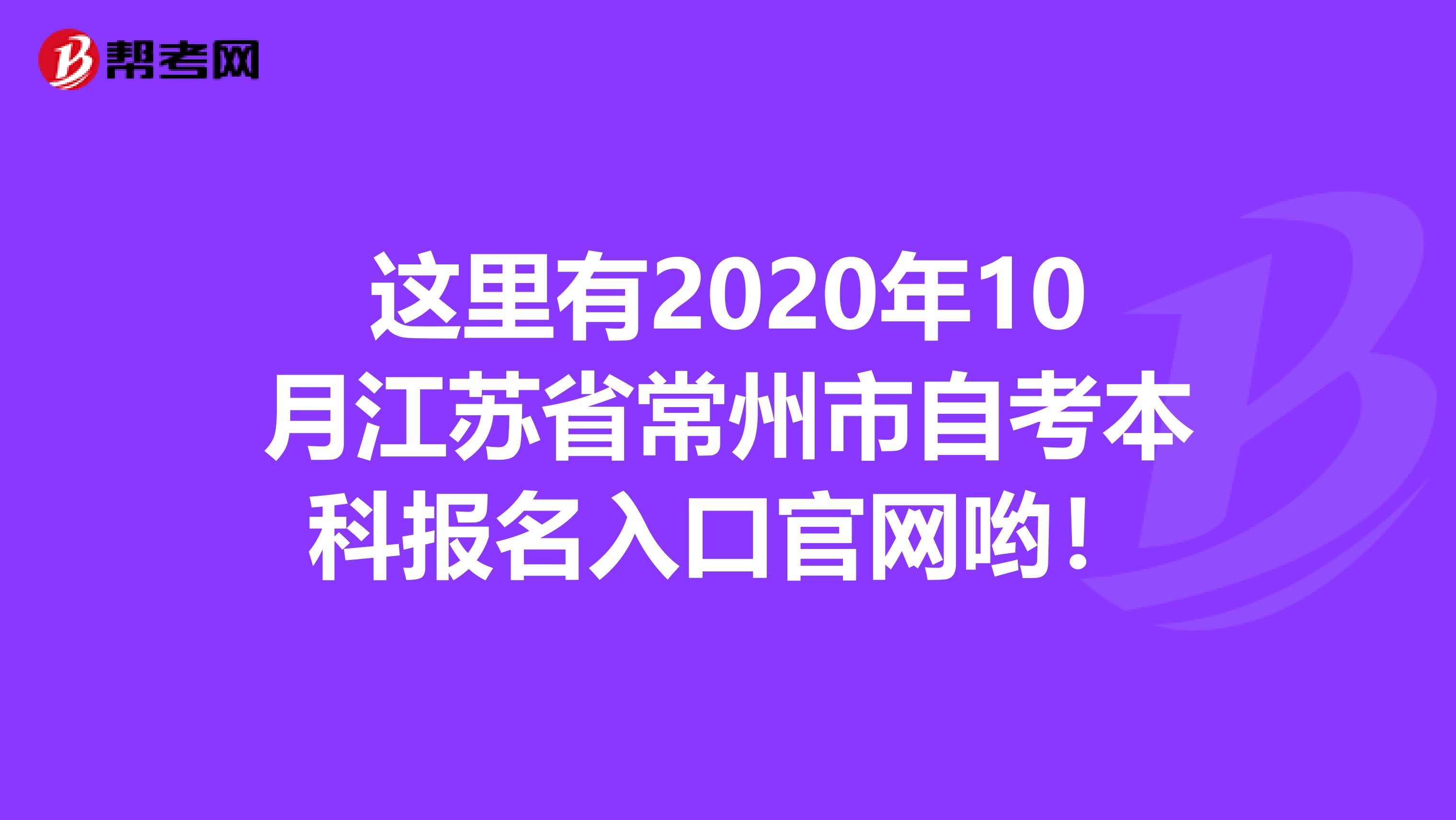 这里有2020年10月江苏省常州市自考本科报名入口官网哟！