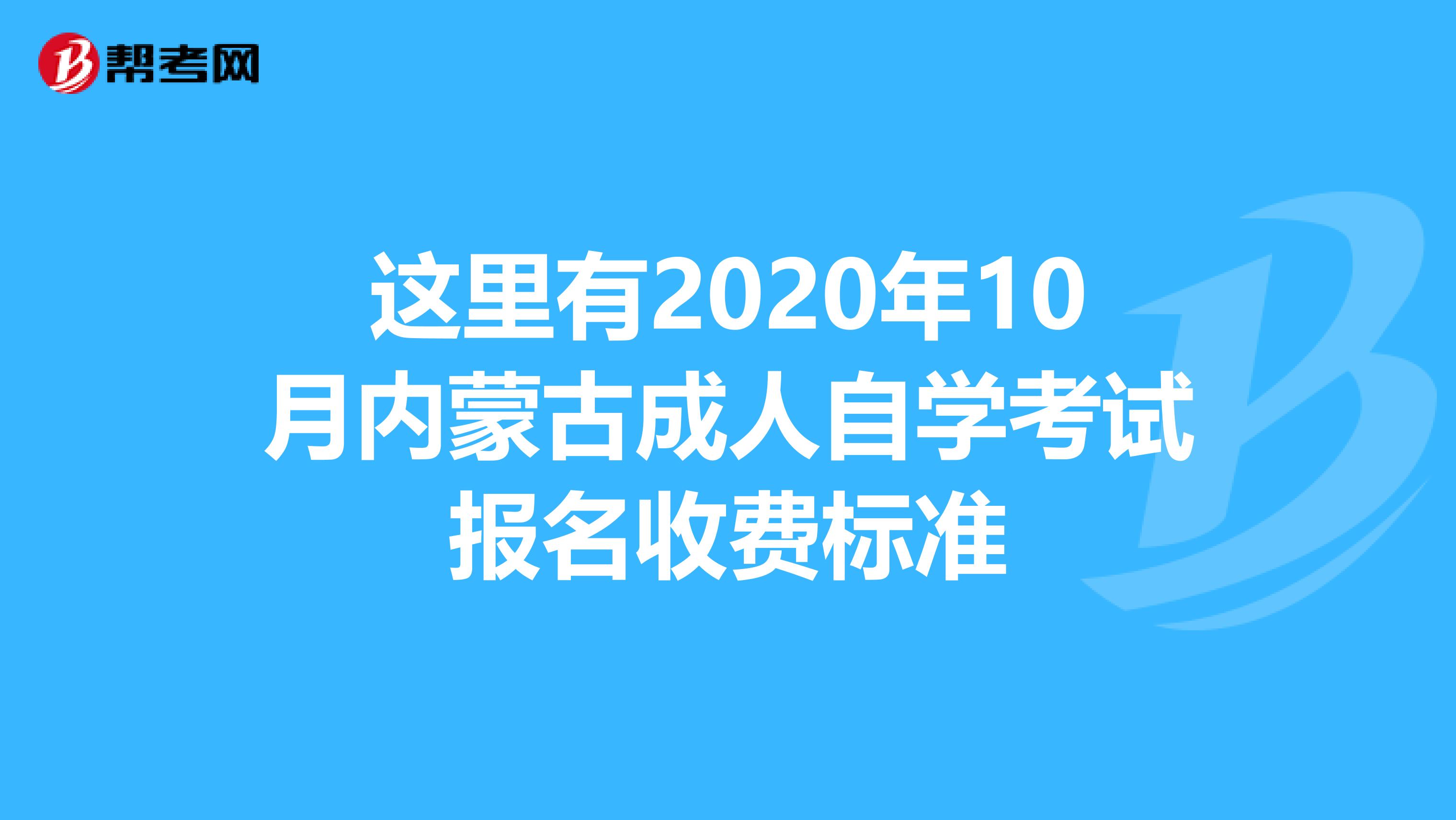 这里有2020年10月内蒙古成人自学考试报名收费标准