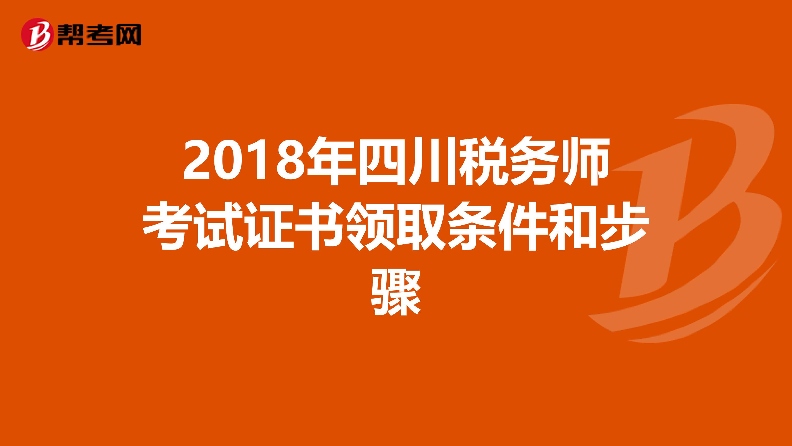 2018年四川税务师考试证书领取条件和步骤