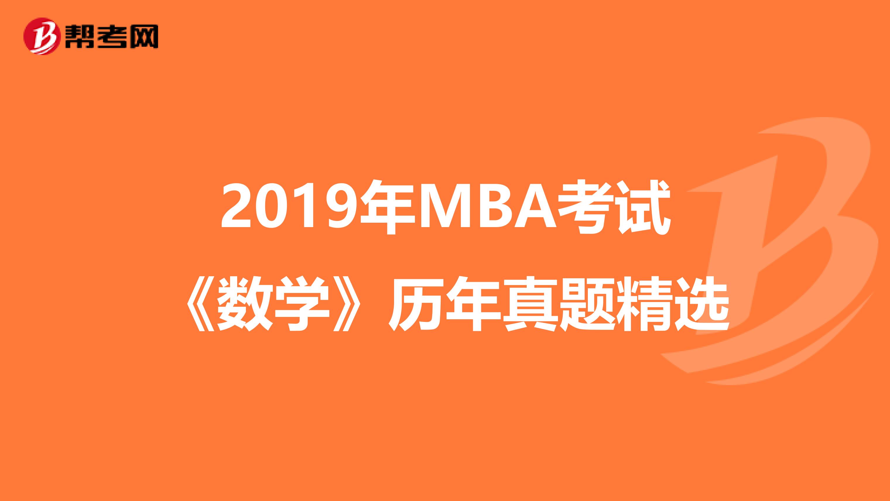 2019年MBA考试《数学》历年真题精选