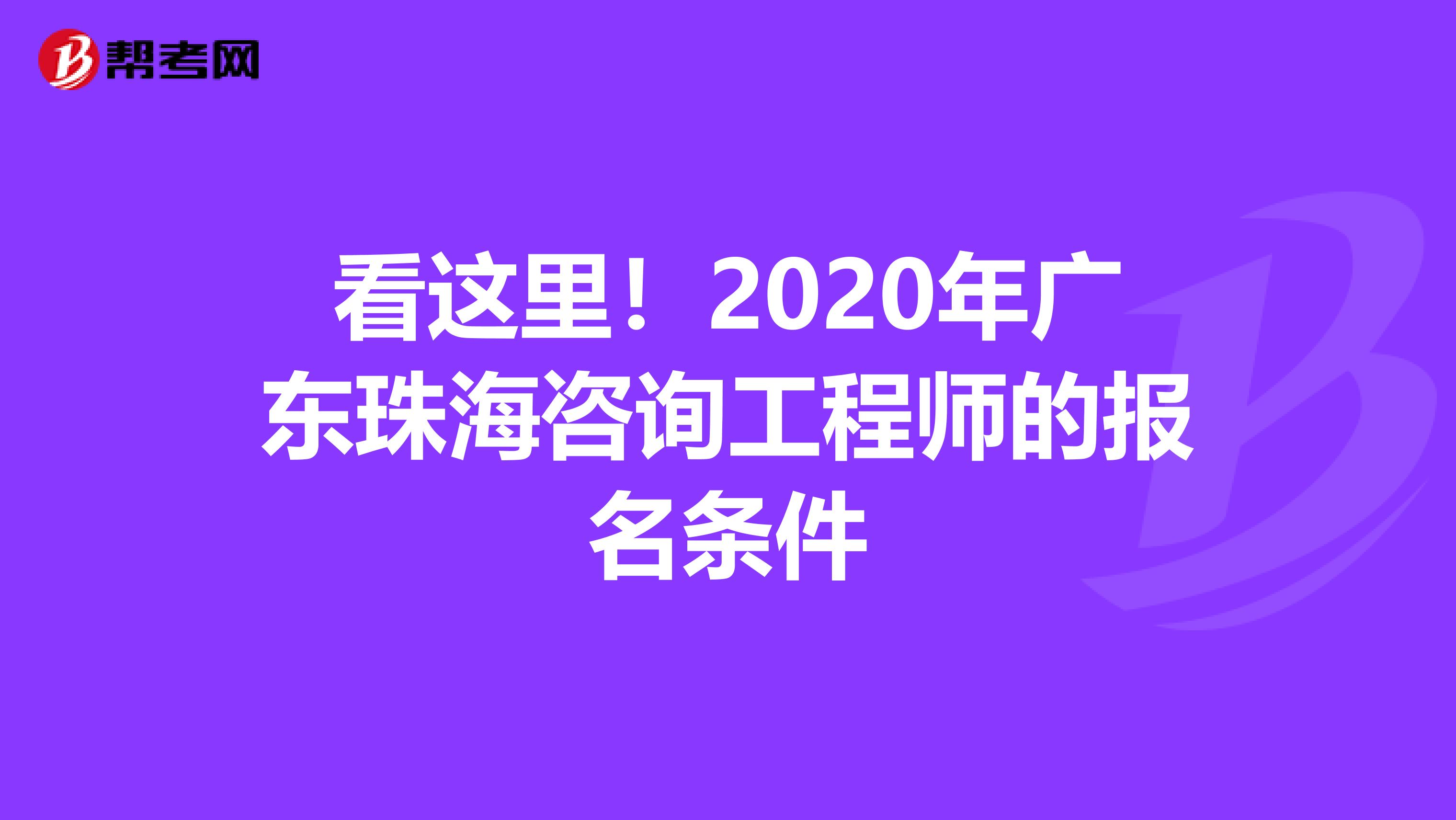 看这里！2020年广东珠海咨询工程师的报名条件