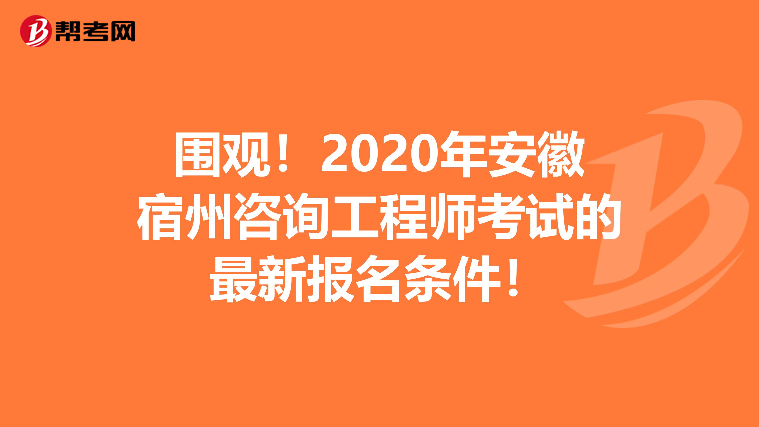 围观！2020年安徽宿州咨询工程师考试的最新报名条件！