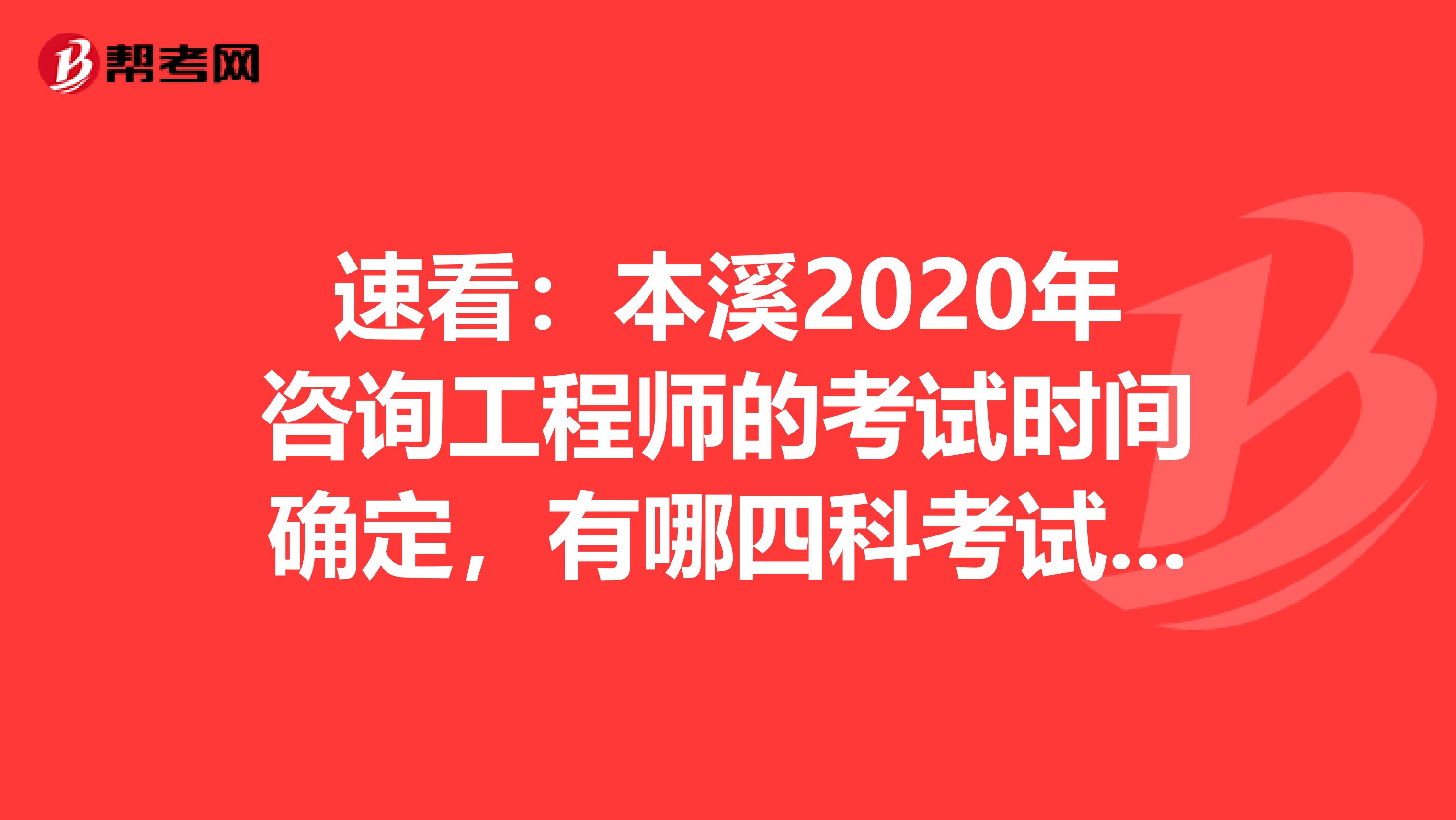 速看：本溪2020年咨询工程师的考试时间确定，有哪四科考试科目