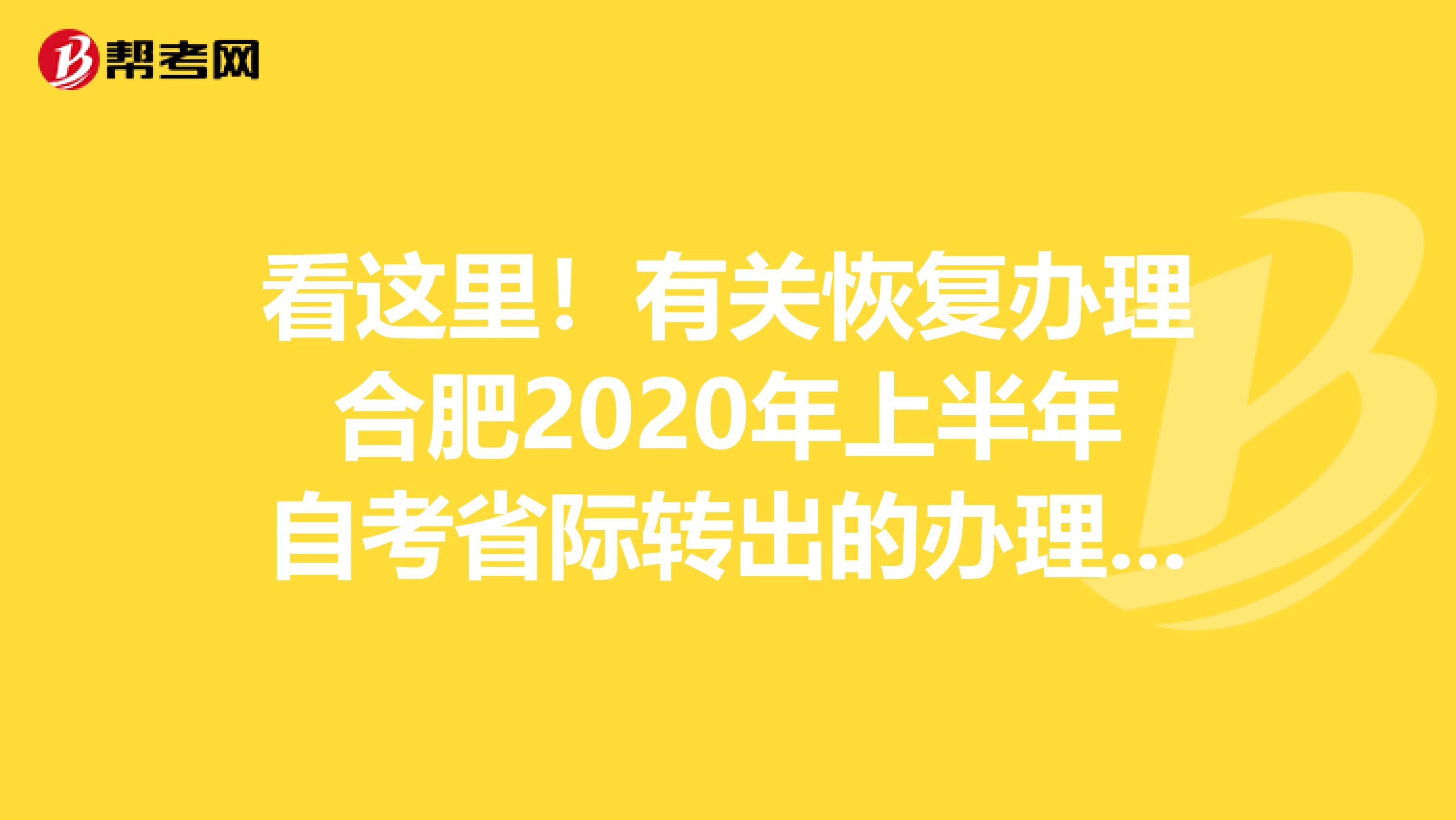 看这里！有关恢复办理合肥2020年上半年自考省际转出的办理要求