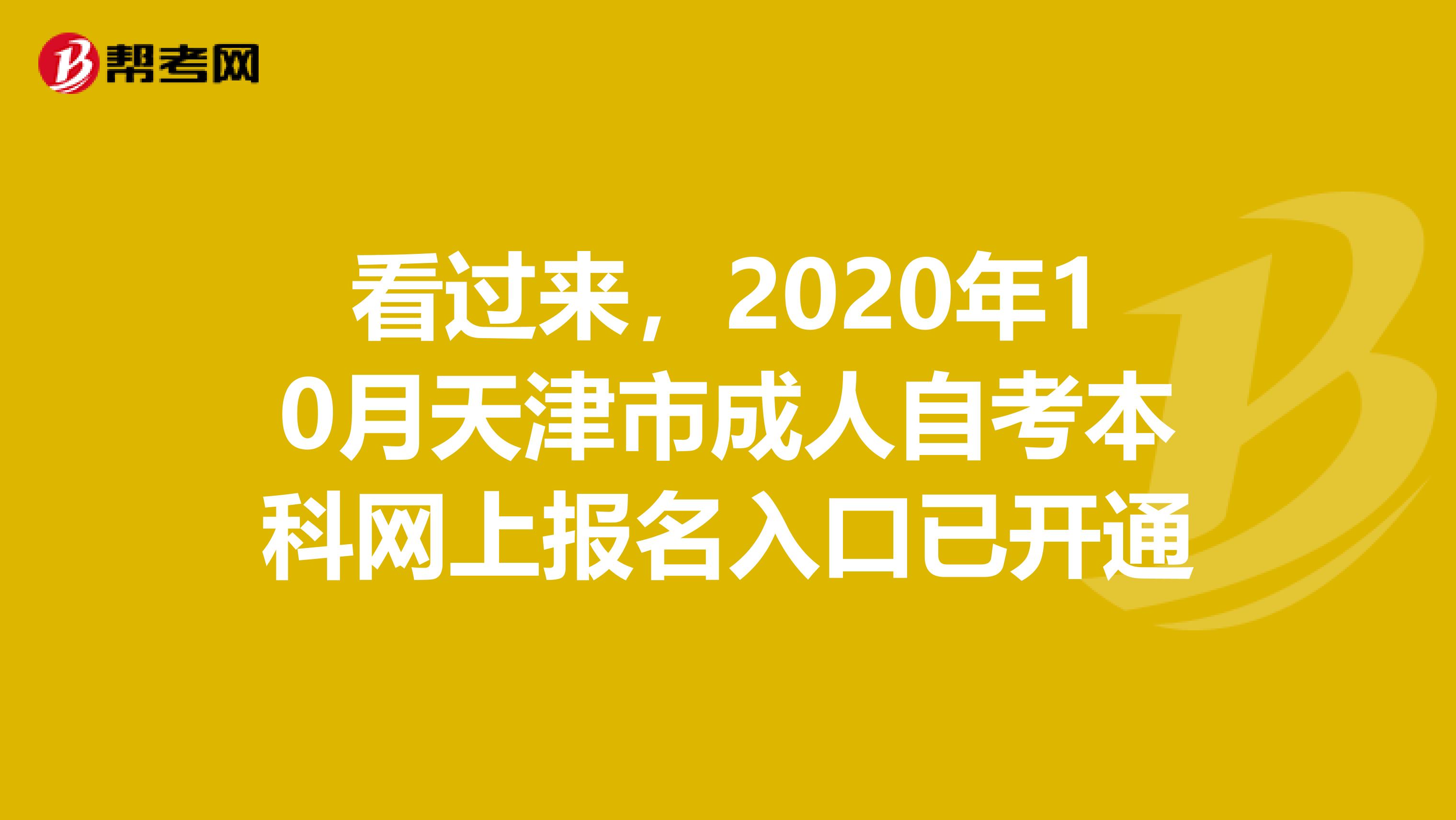 看过来，2020年10月天津市成人自考本科网上报名入口已开通