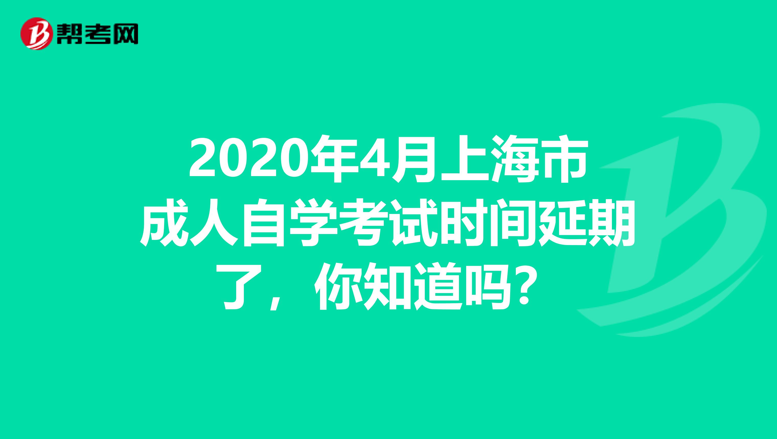 2020年4月上海市成人自学考试时间延期了，你知道吗？