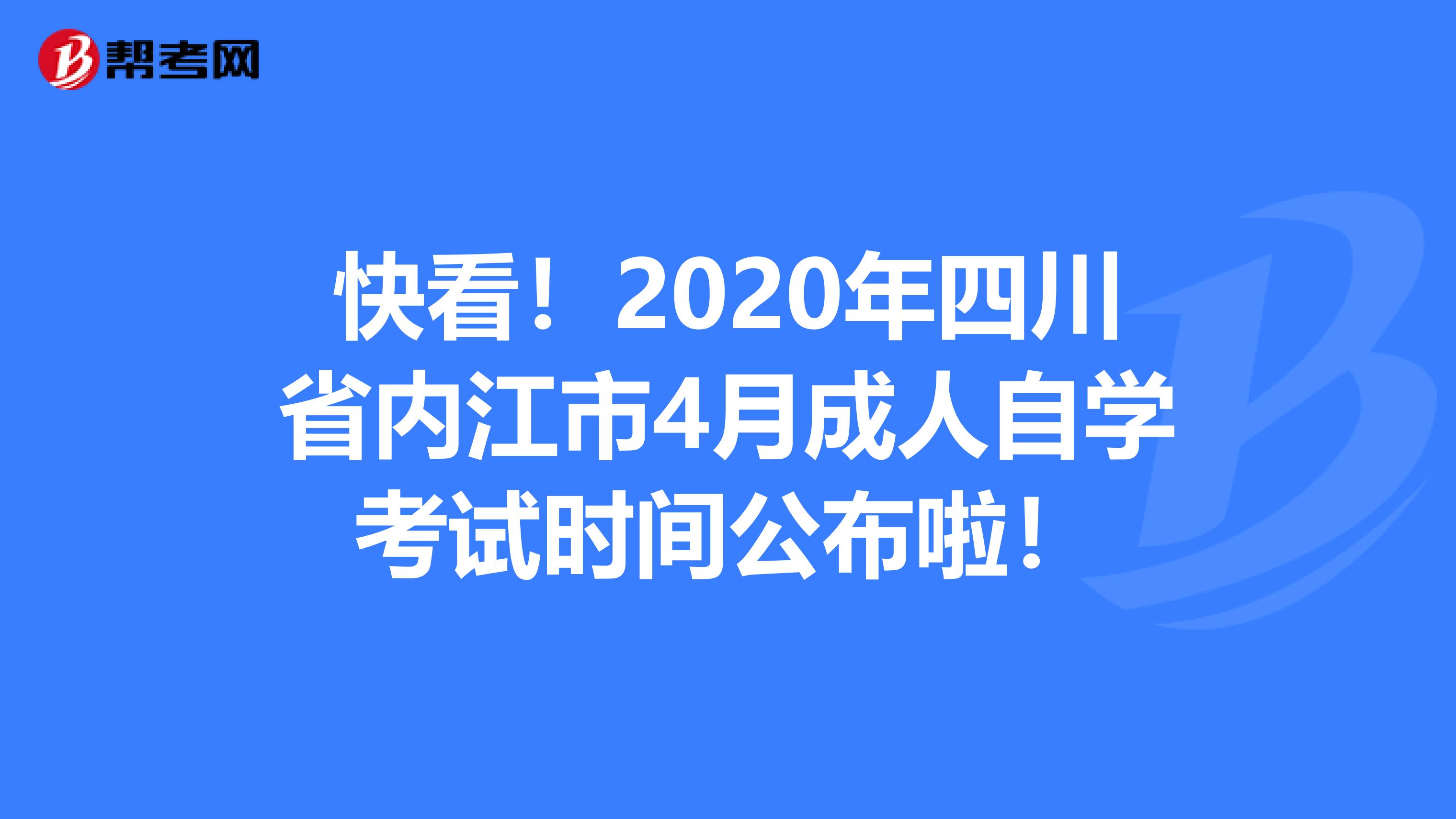 快看！2020年四川省内江市4月成人自学考试时间公布啦！