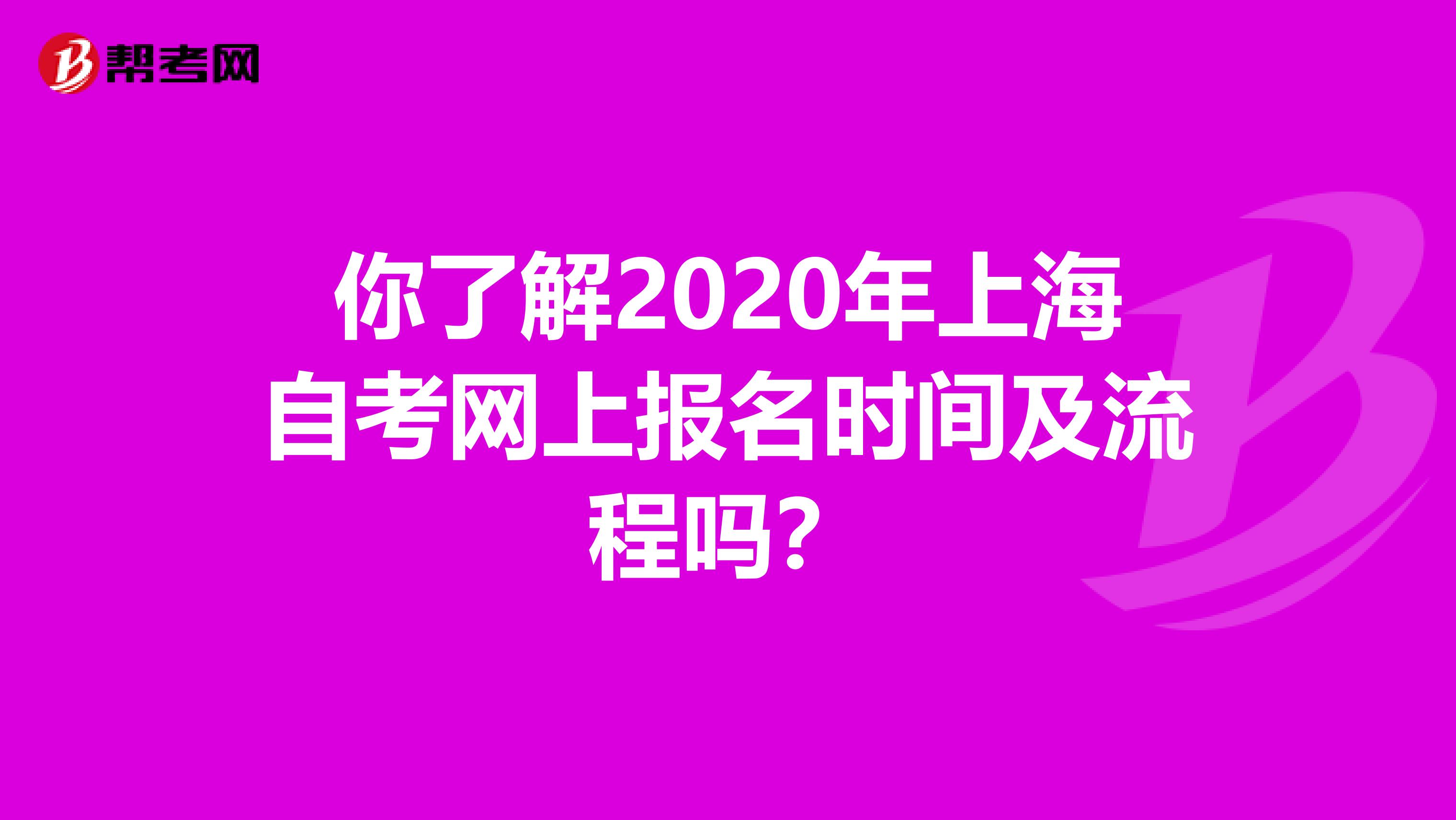 你了解2020年上海自考网上报名时间及流程吗？