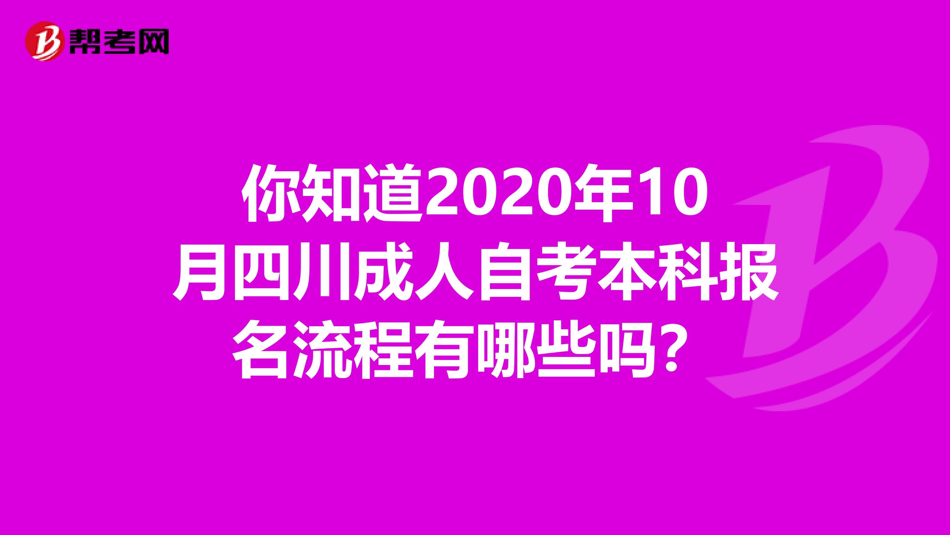 你知道2020年10月四川成人自考本科报名流程有哪些吗？