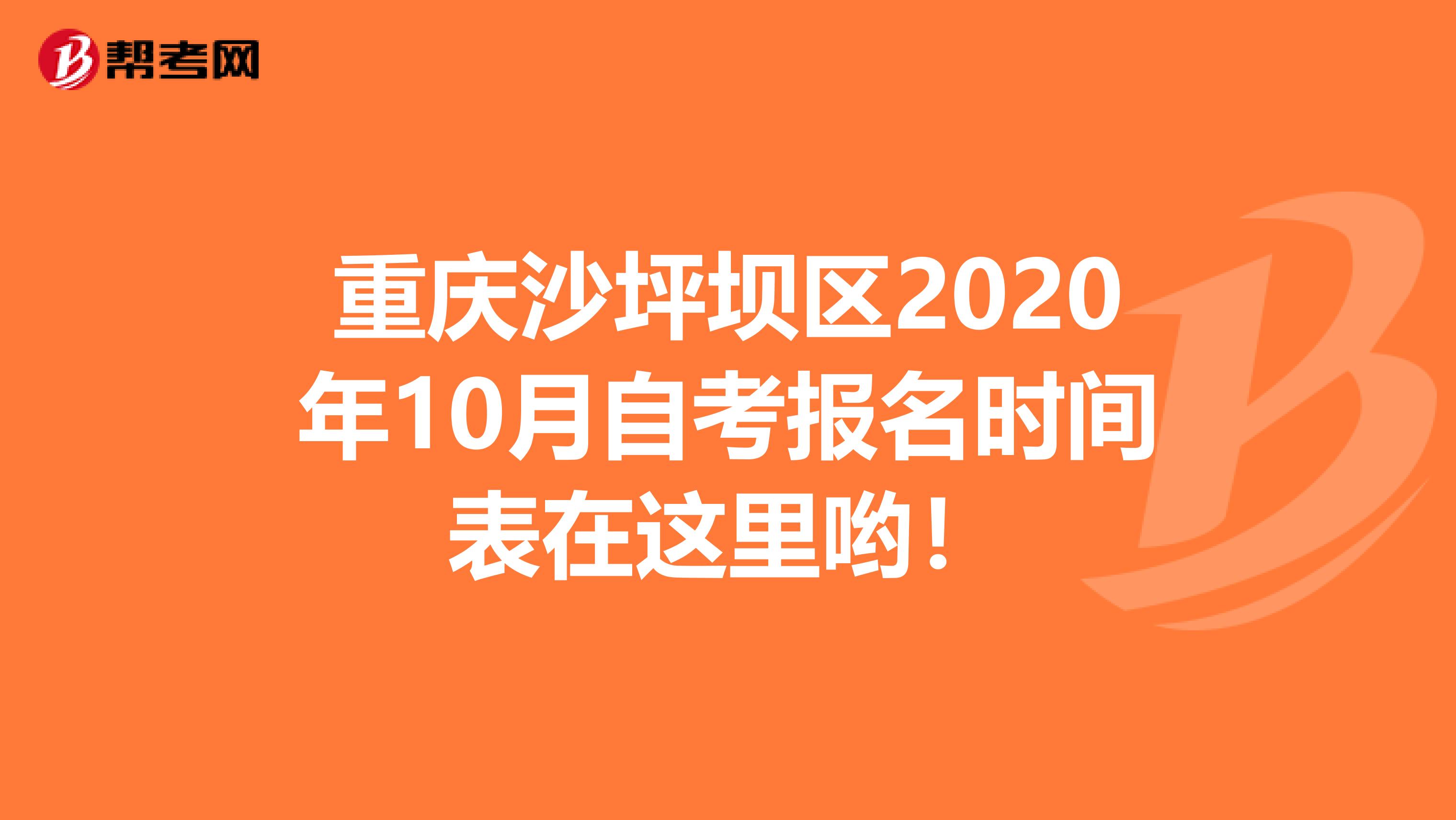 重庆沙坪坝区2020年10月自考报名时间表在这里哟！
