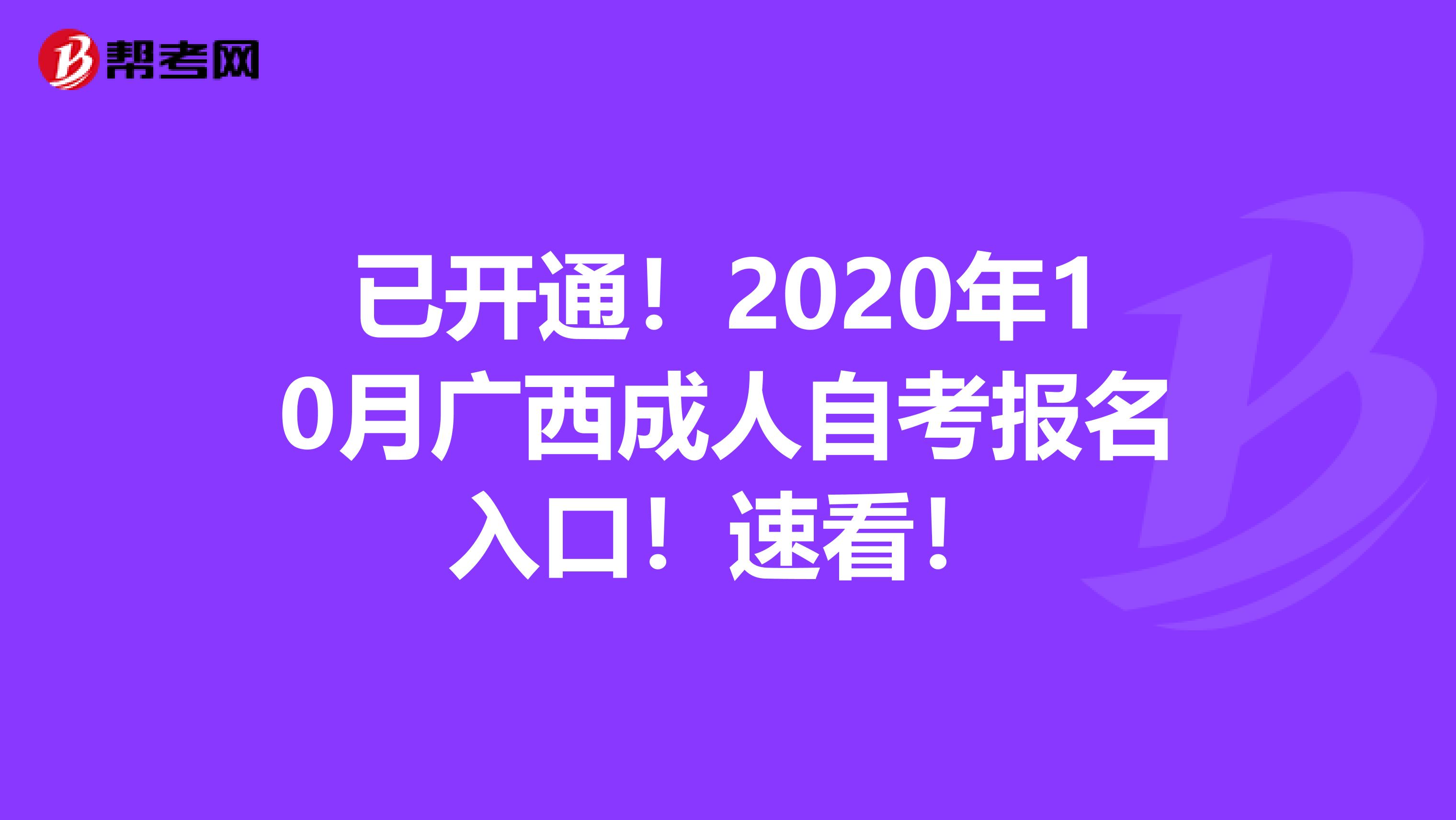 已开通！2020年10月广西成人自考报名入口！速看！