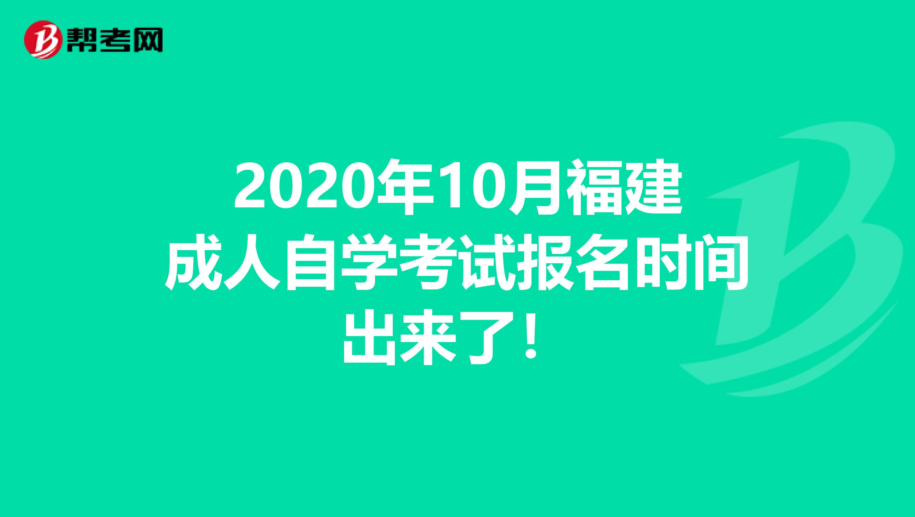 2020年10月福建成人自学考试报名时间出来了！