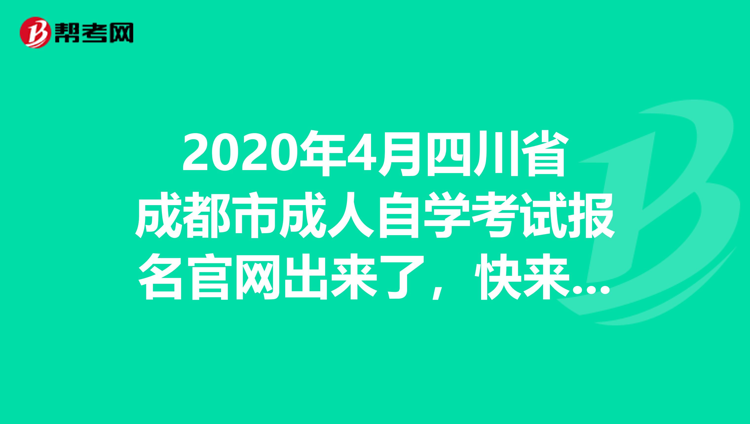 2020年4月四川省成都市成人自学考试报名官网出来了，快来看看吧