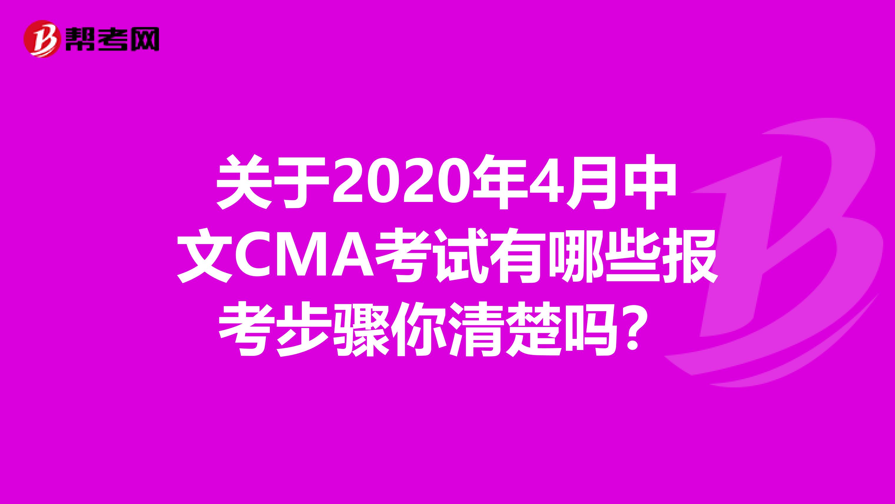 关于2020年4月中文CMA考试有哪些报考步骤你清楚吗？