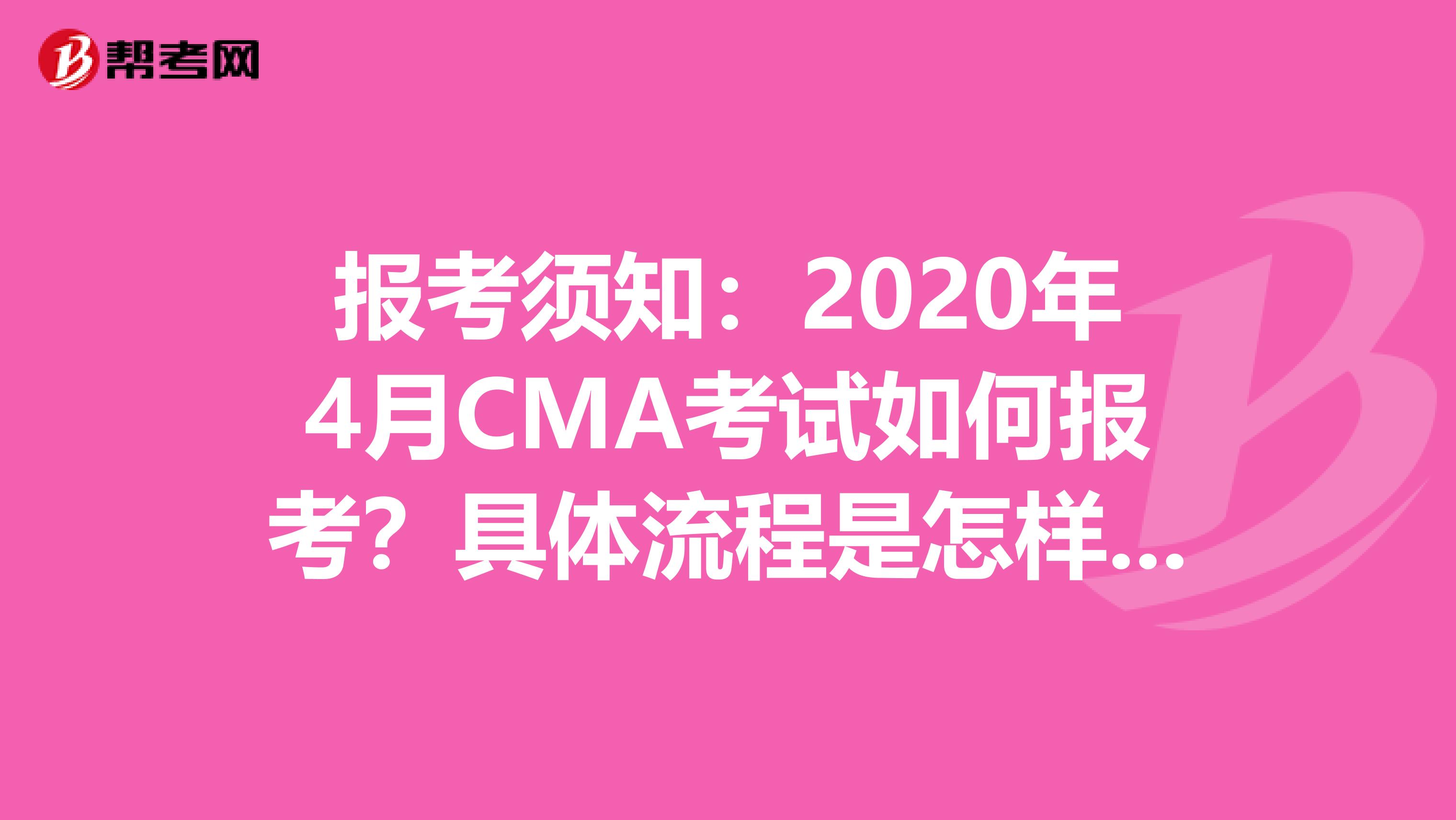 报考须知：2020年4月CMA考试如何报考？具体流程是怎样的？
