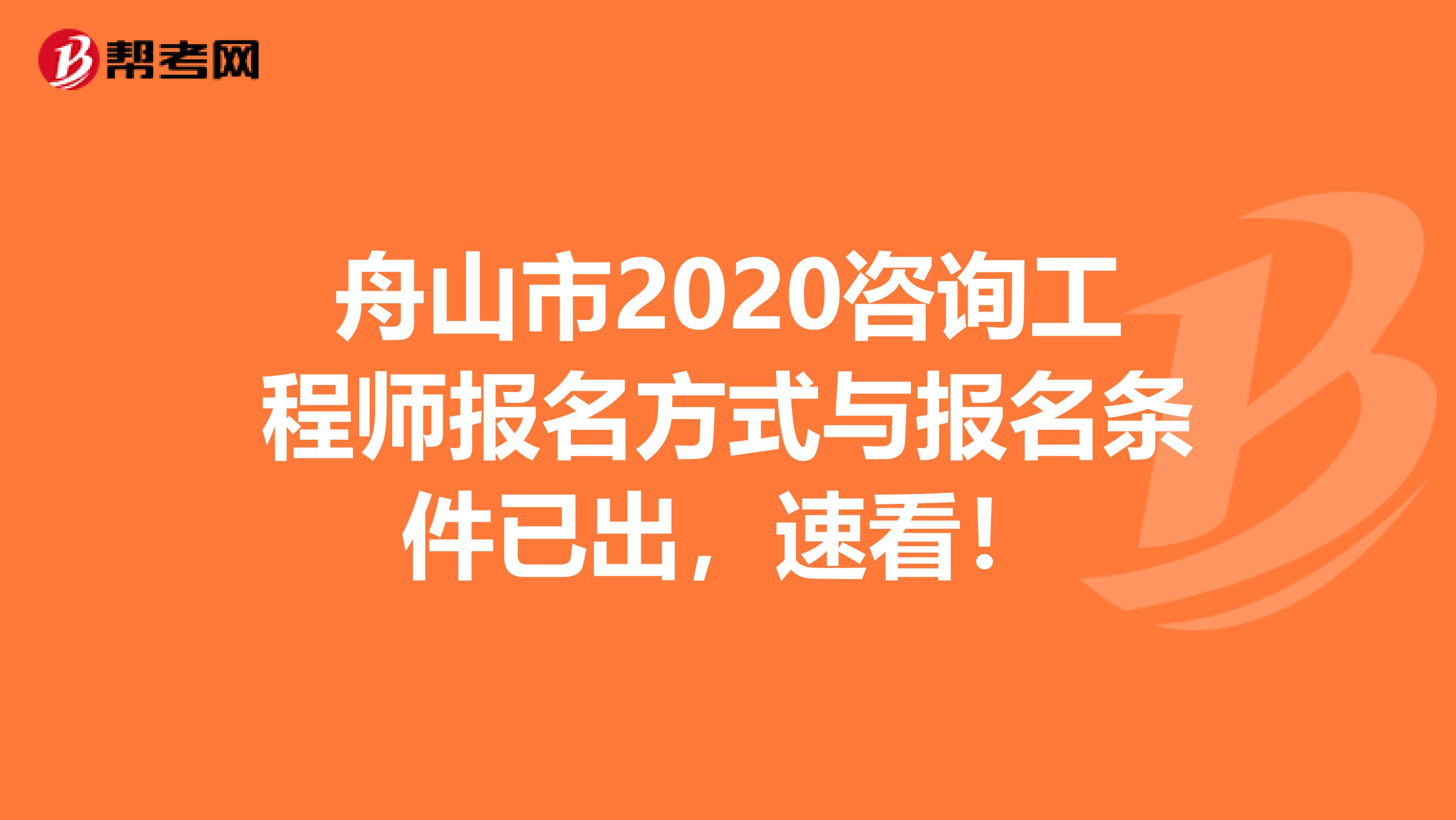 舟山市2020咨询工程师报名方式与报名条件已出，速看！