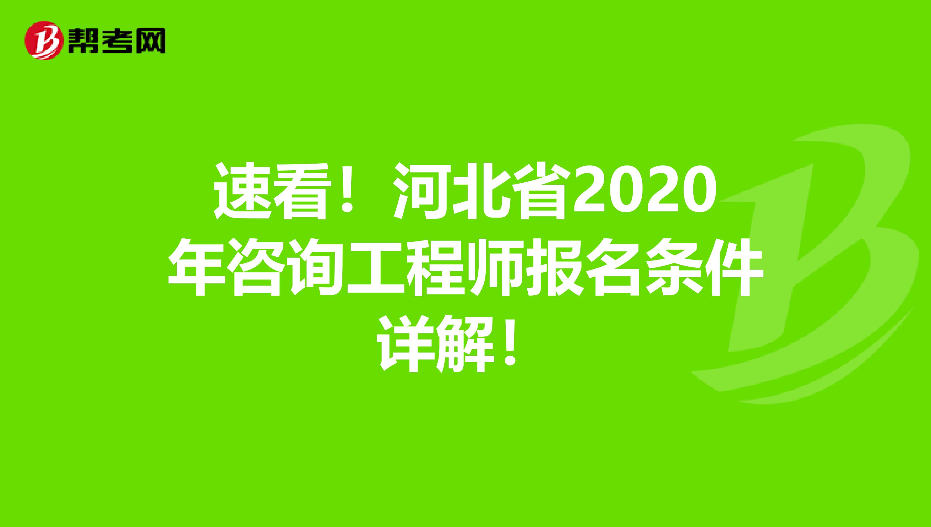 速看！河北省2020年咨询工程师报名条件详解！