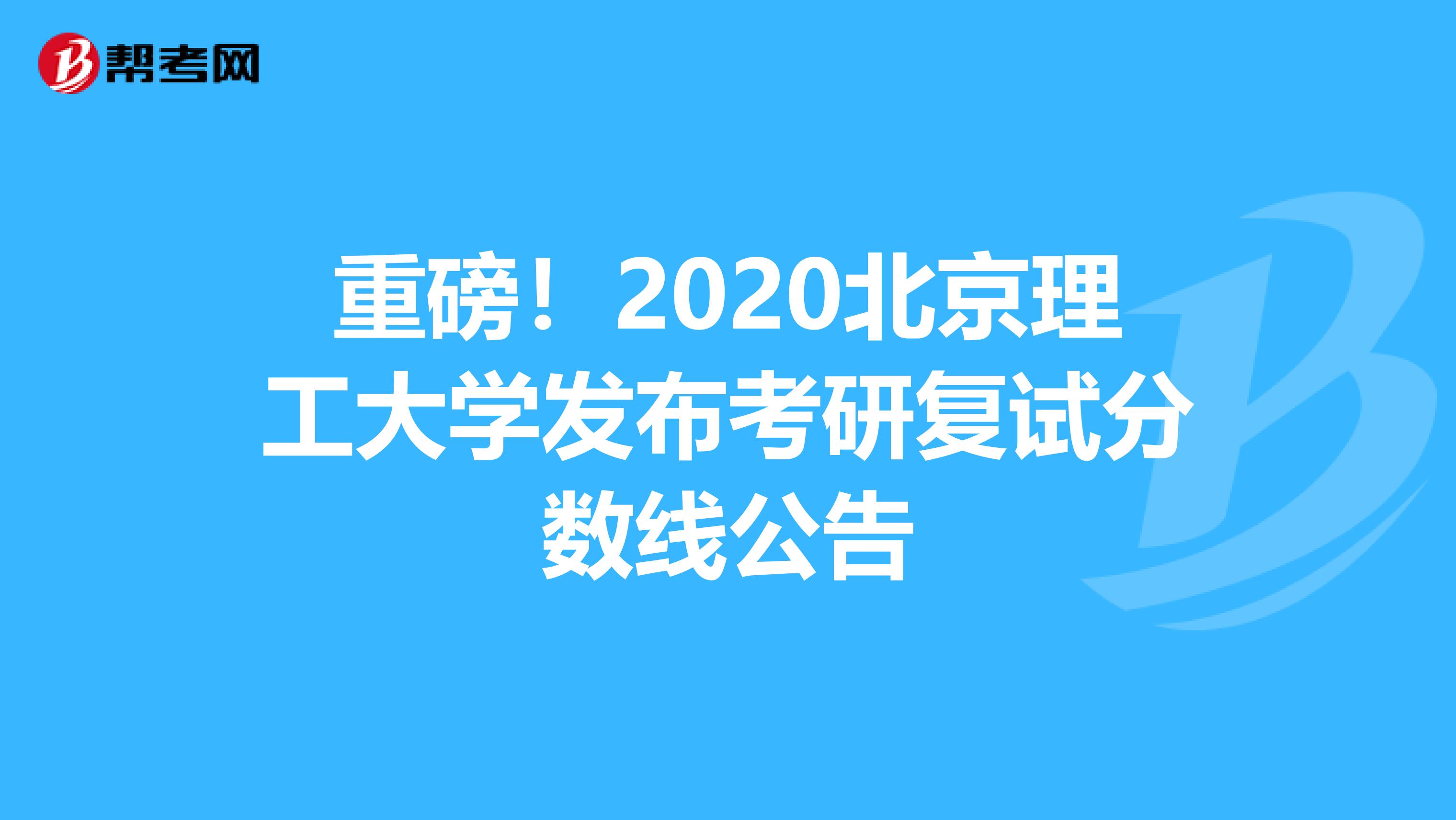 重磅！2020北京理工大学发布考研复试分数线公告