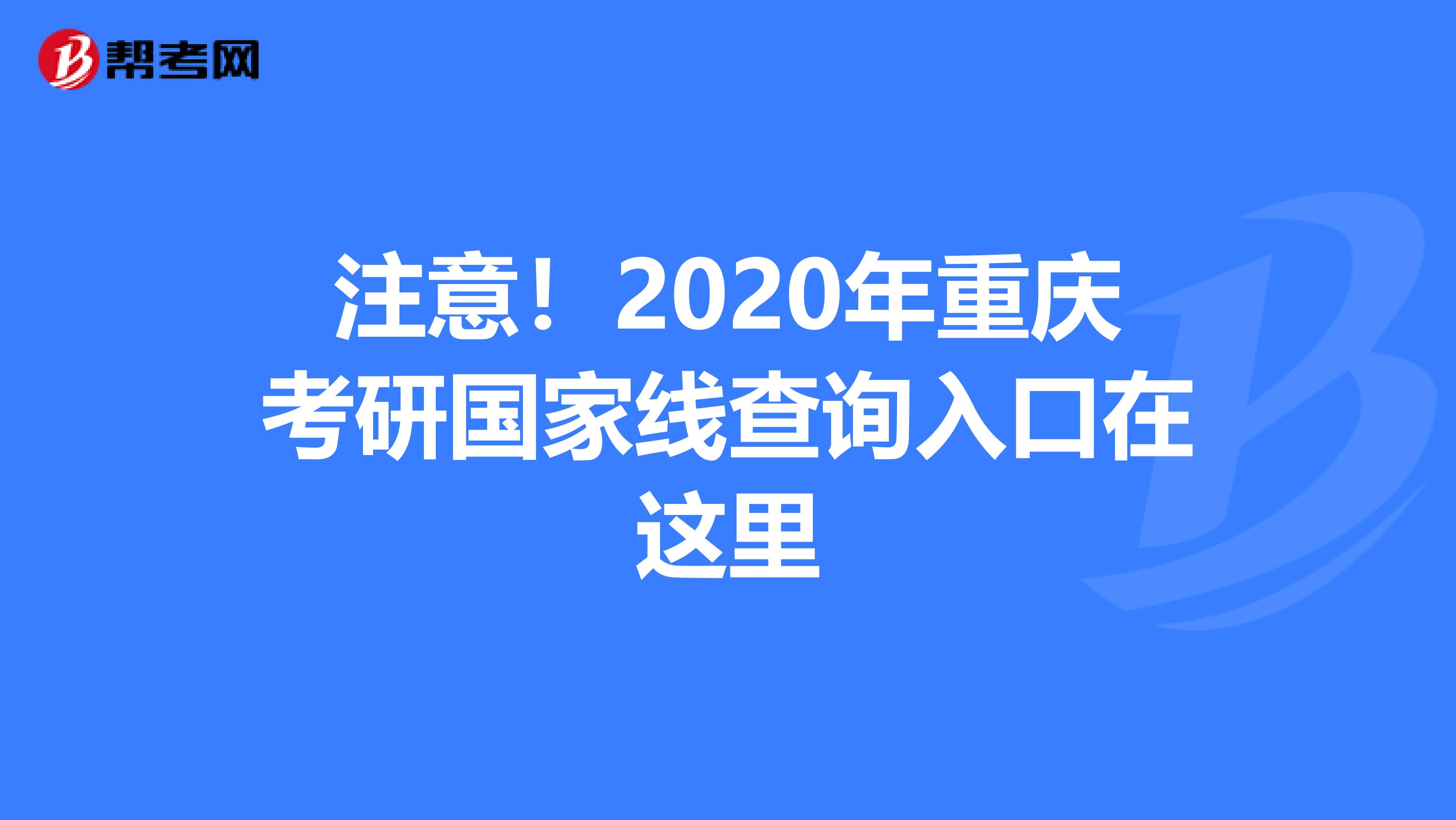 注意！2020年重庆考研国家线查询入口在这里