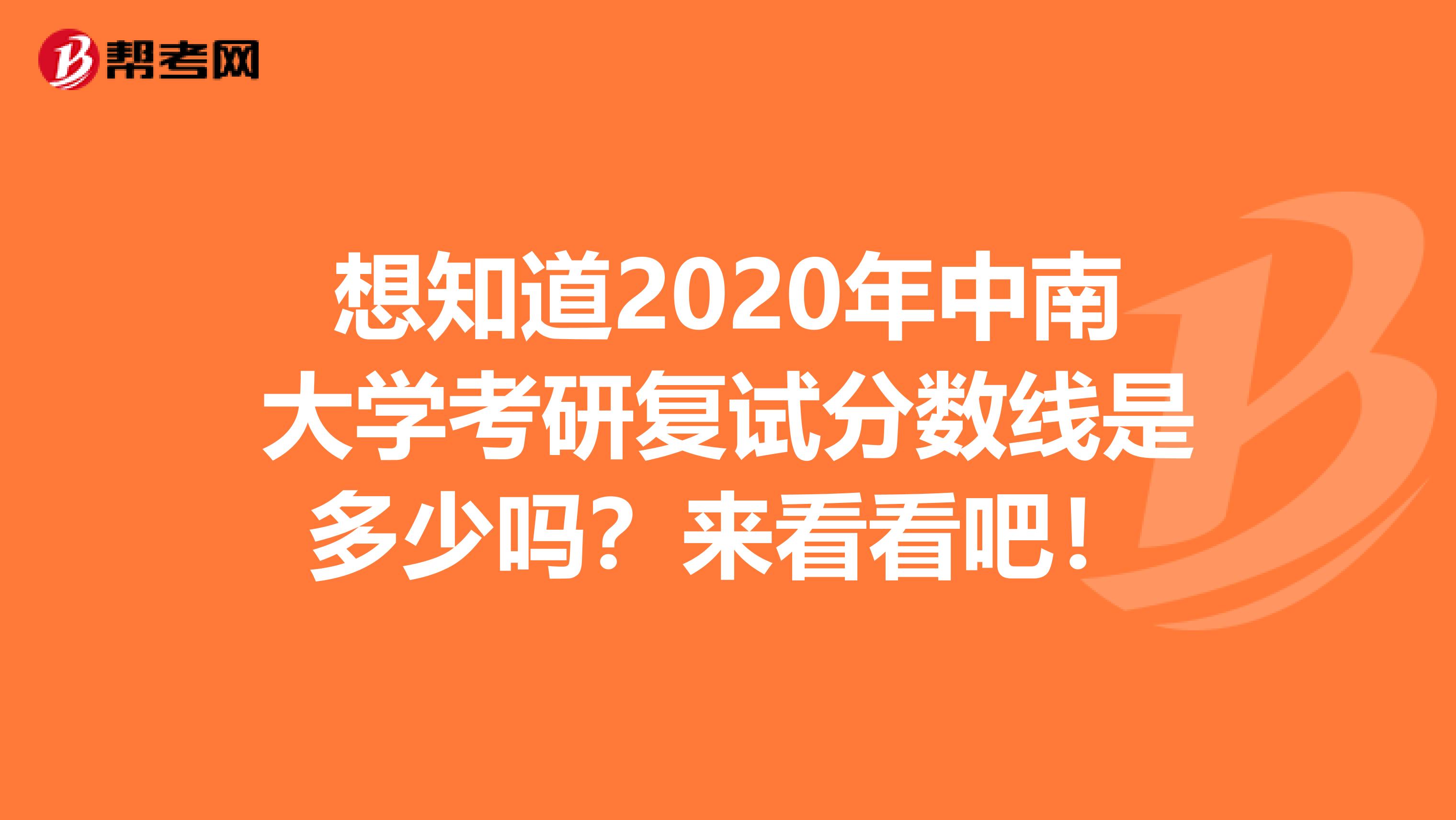 想知道2020年中南大学考研复试分数线是多少吗？来看看吧！