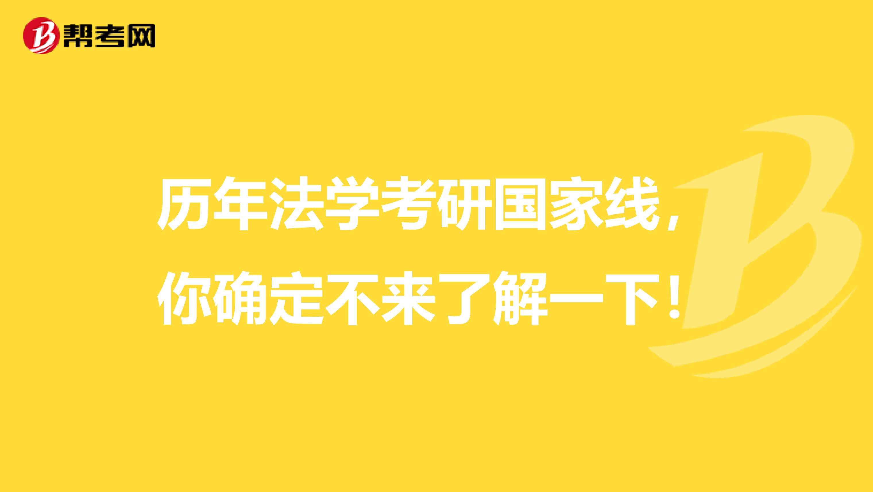 历年法学考研国家线，你确定不来了解一下！