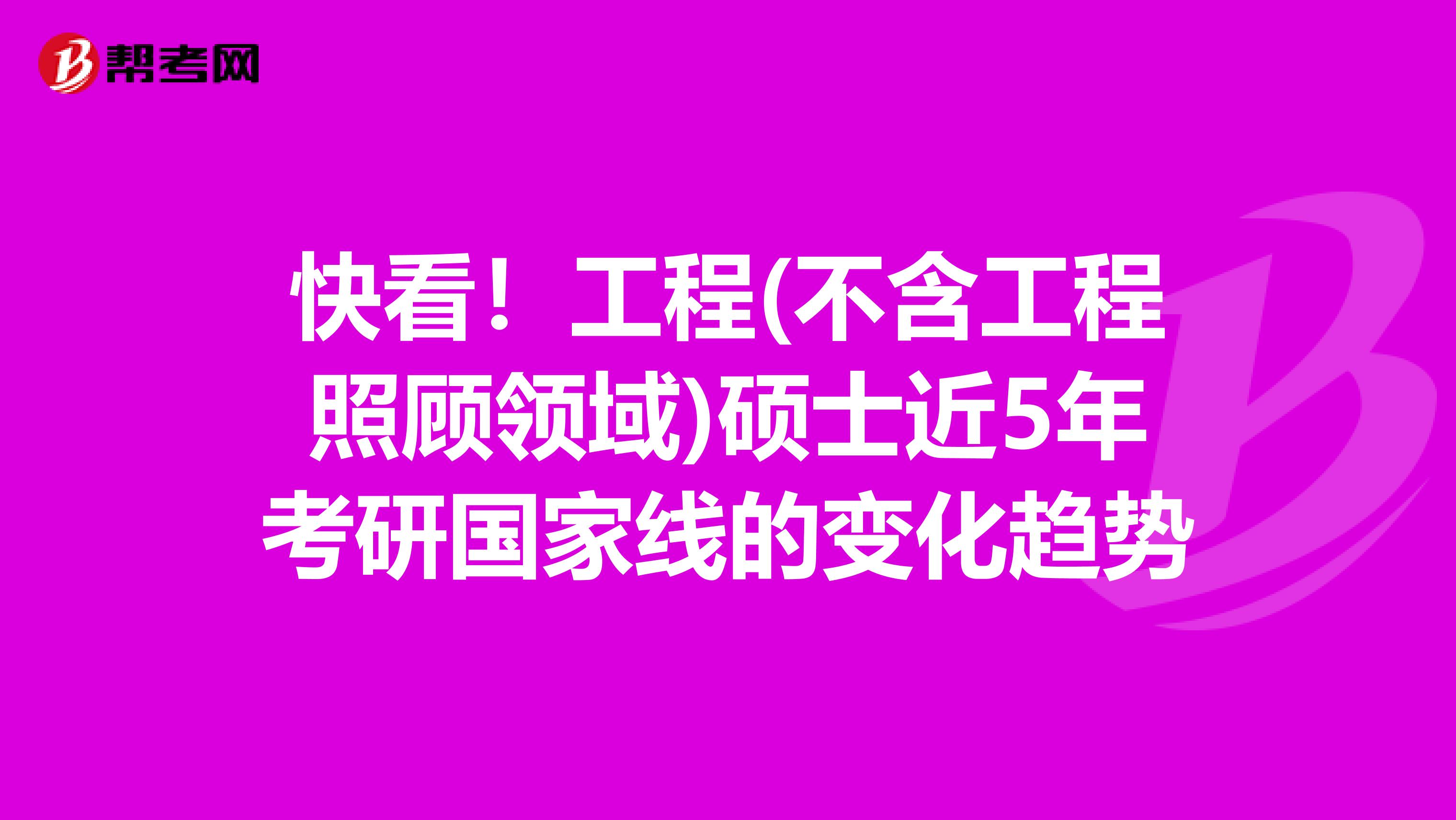 快看！工程(不含工程照顾领域)硕士近5年考研国家线的变化趋势