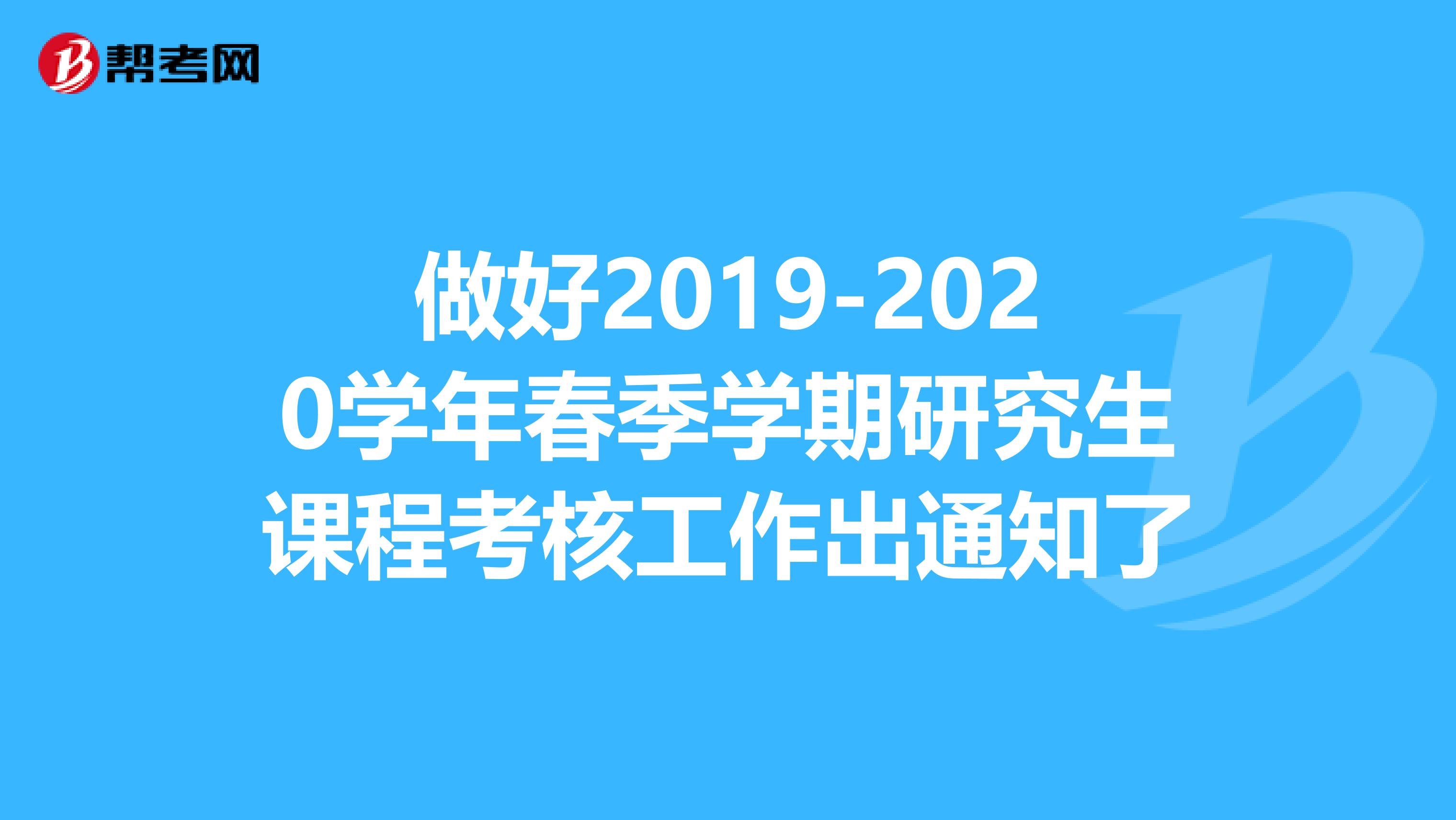 做好2019-2020学年春季学期研究生课程考核工作出通知了