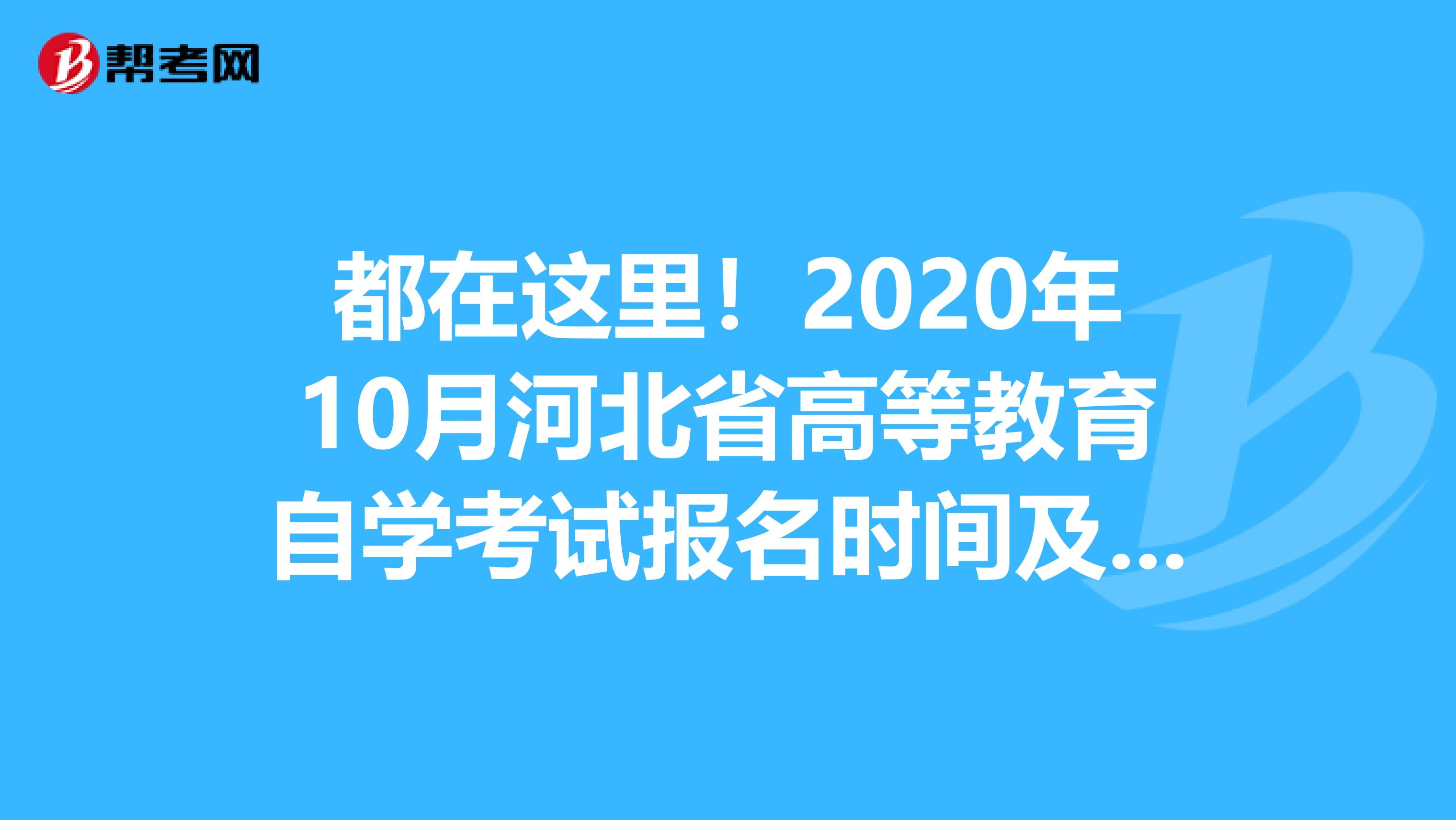 都在这里！2020年10月河北省高等教育自学考试报名时间及相关安排