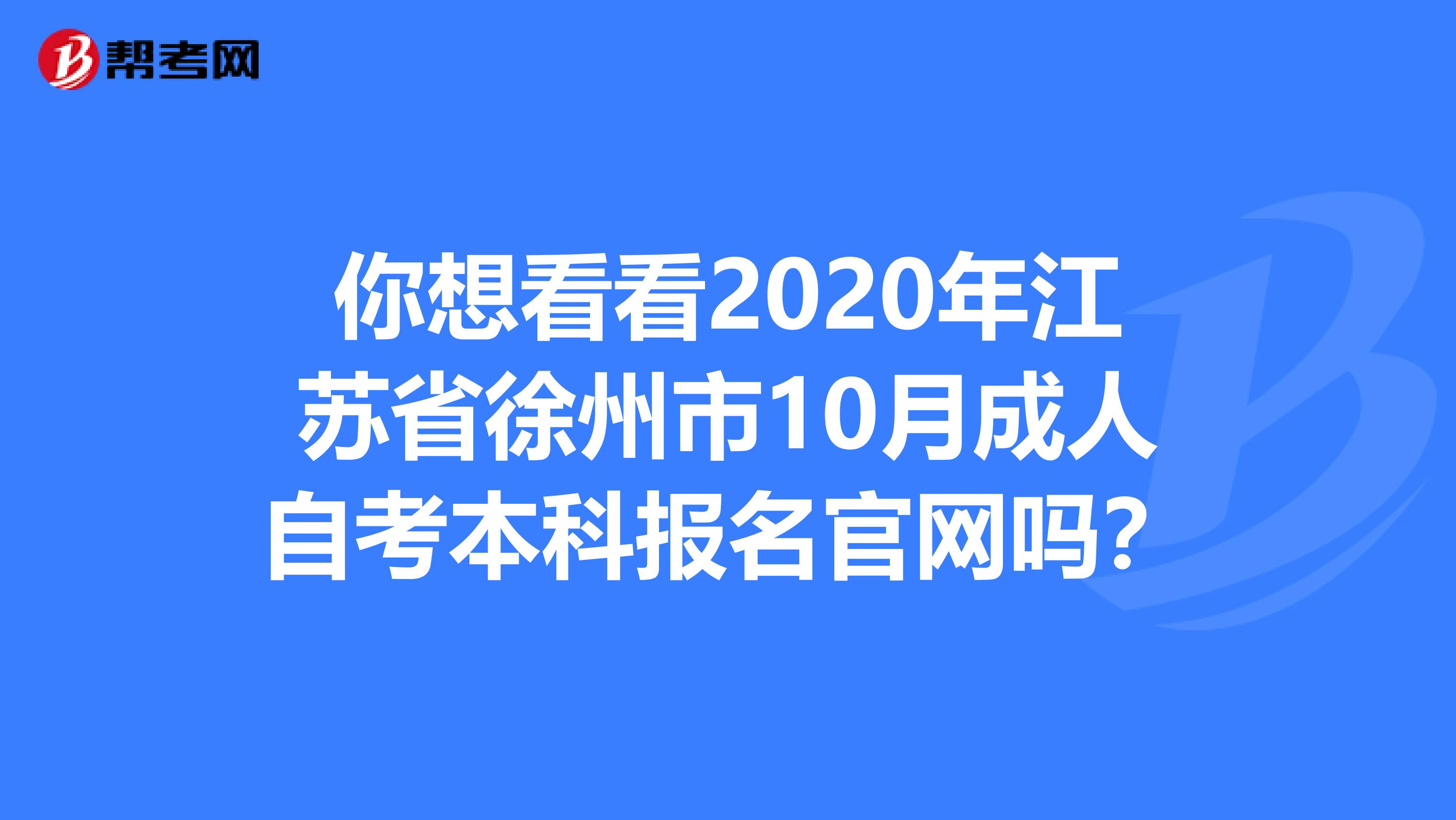 你想看看2020年江苏省徐州市10月成人自考本科报名官网吗？