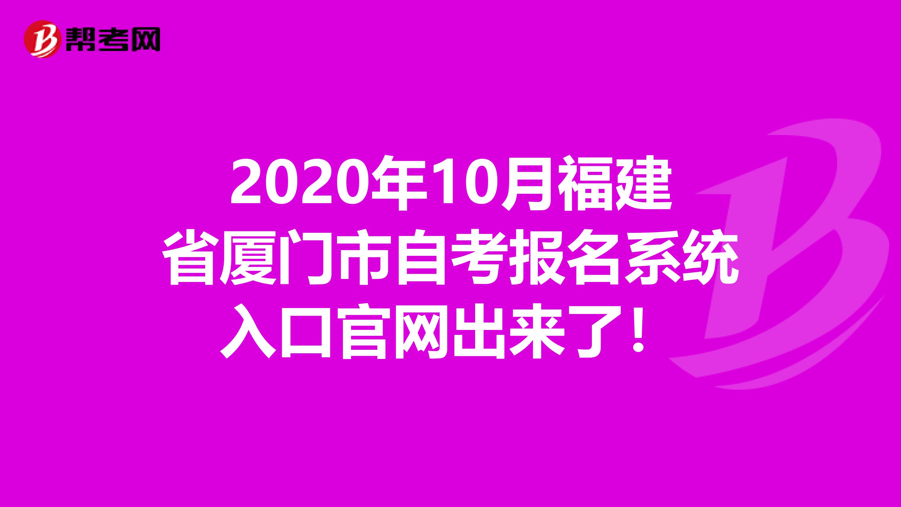 2020年10月福建省厦门市自考报名系统入口官网出来了!