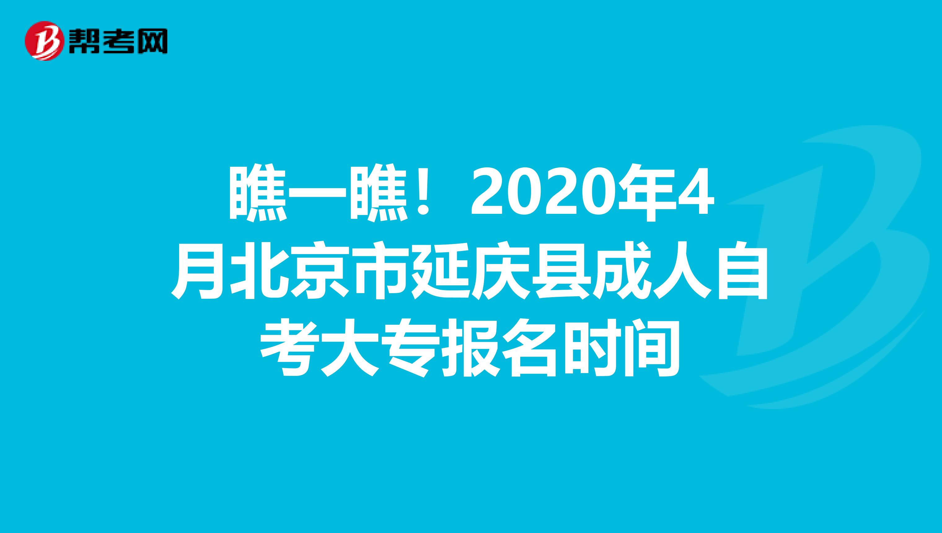 瞧一瞧！2020年4月北京市延庆县成人自考大专报名时间