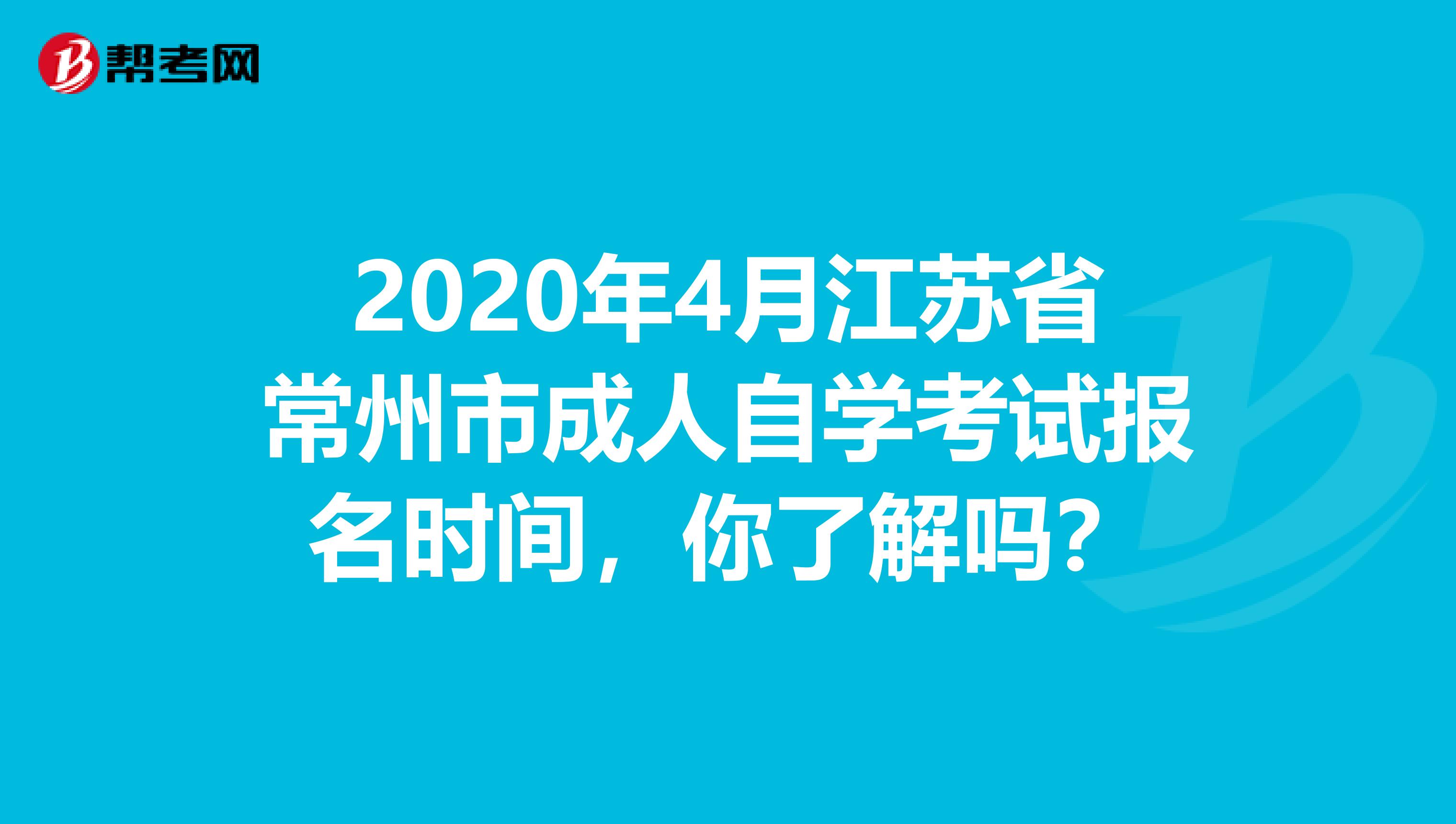 2020年4月江苏省常州市成人自学考试报名时间，你了解吗？