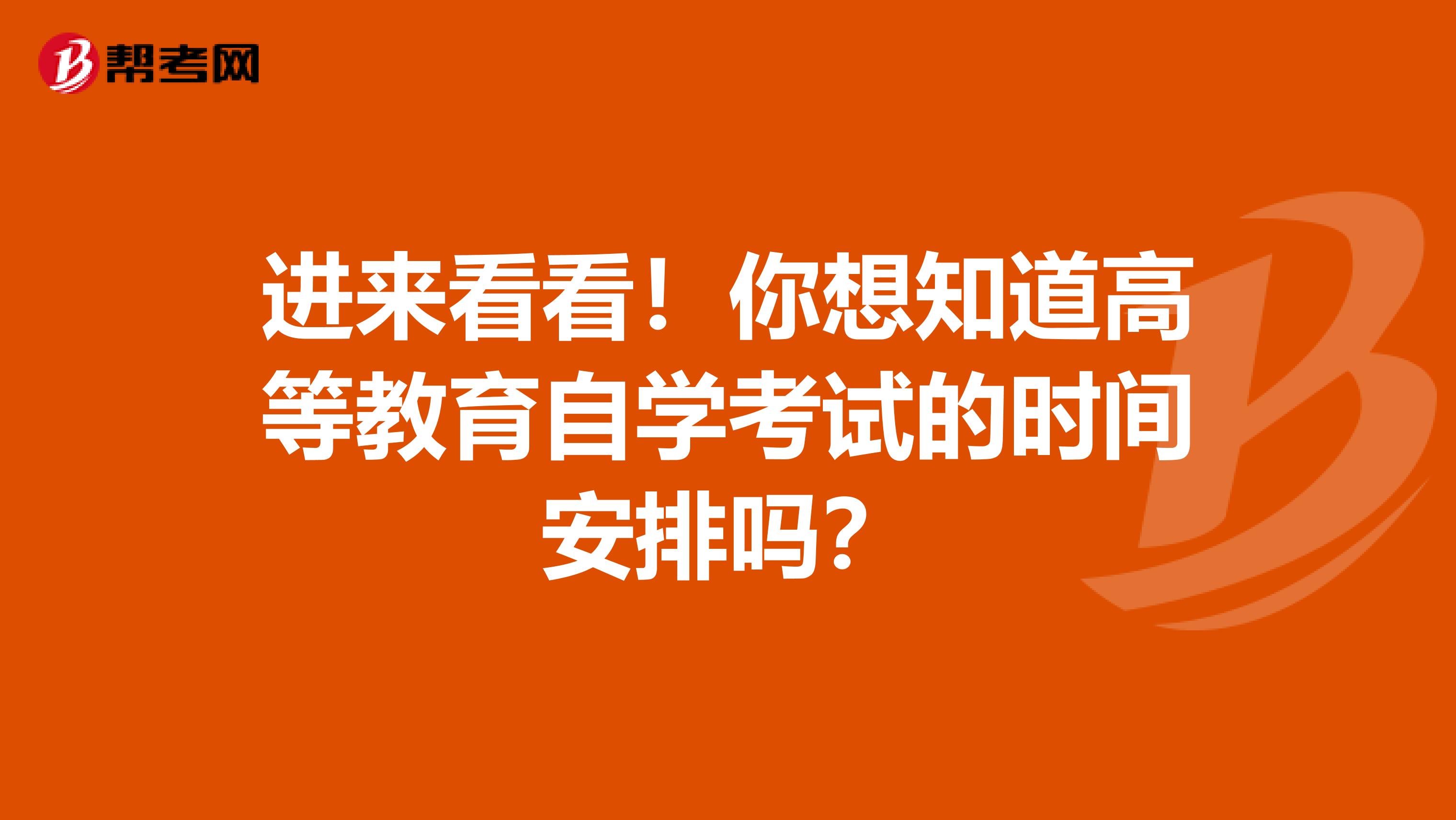 进来看看！你想知道高等教育自学考试的时间安排吗？
