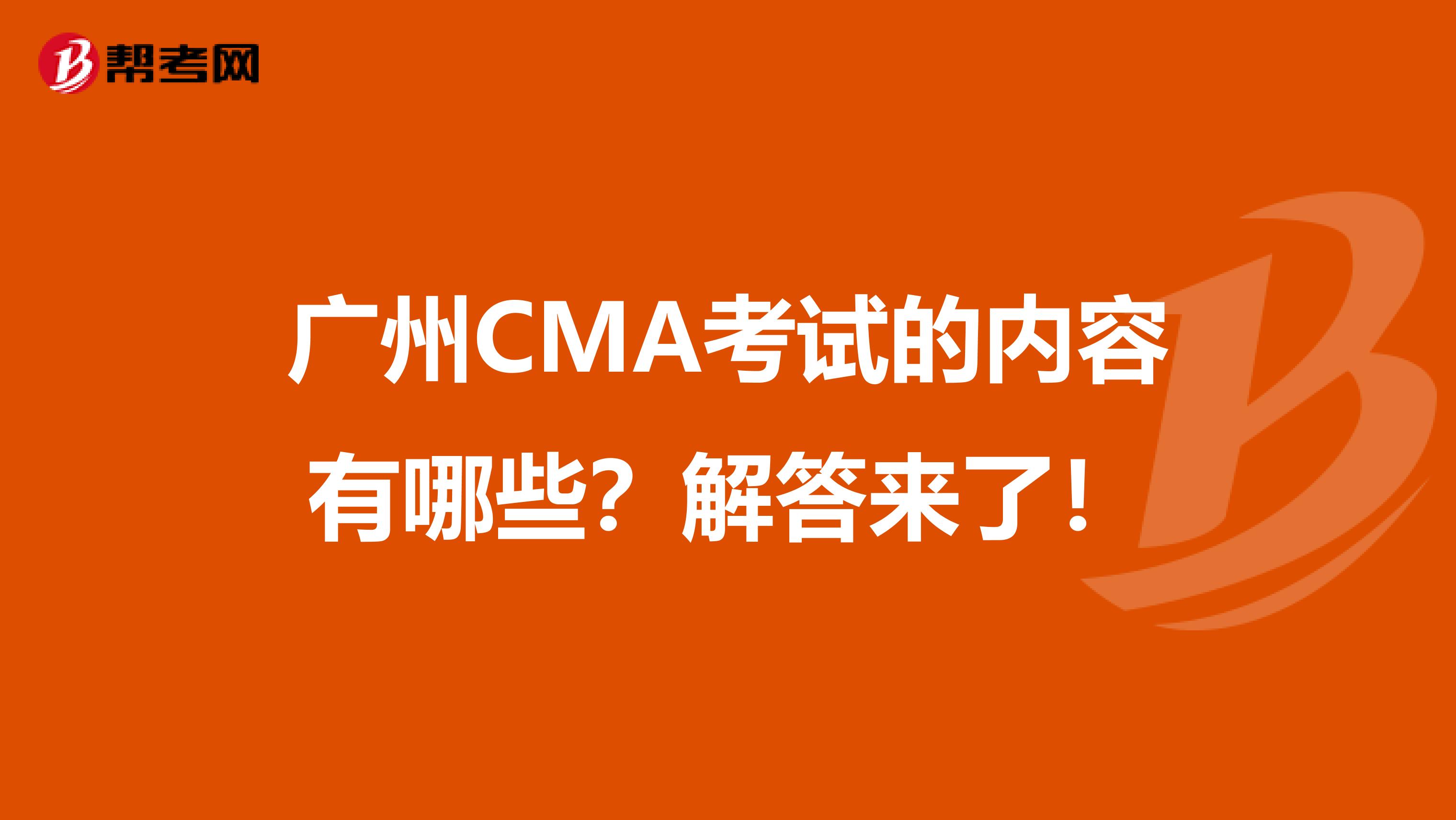 广州CMA考试的内容有哪些？解答来了！