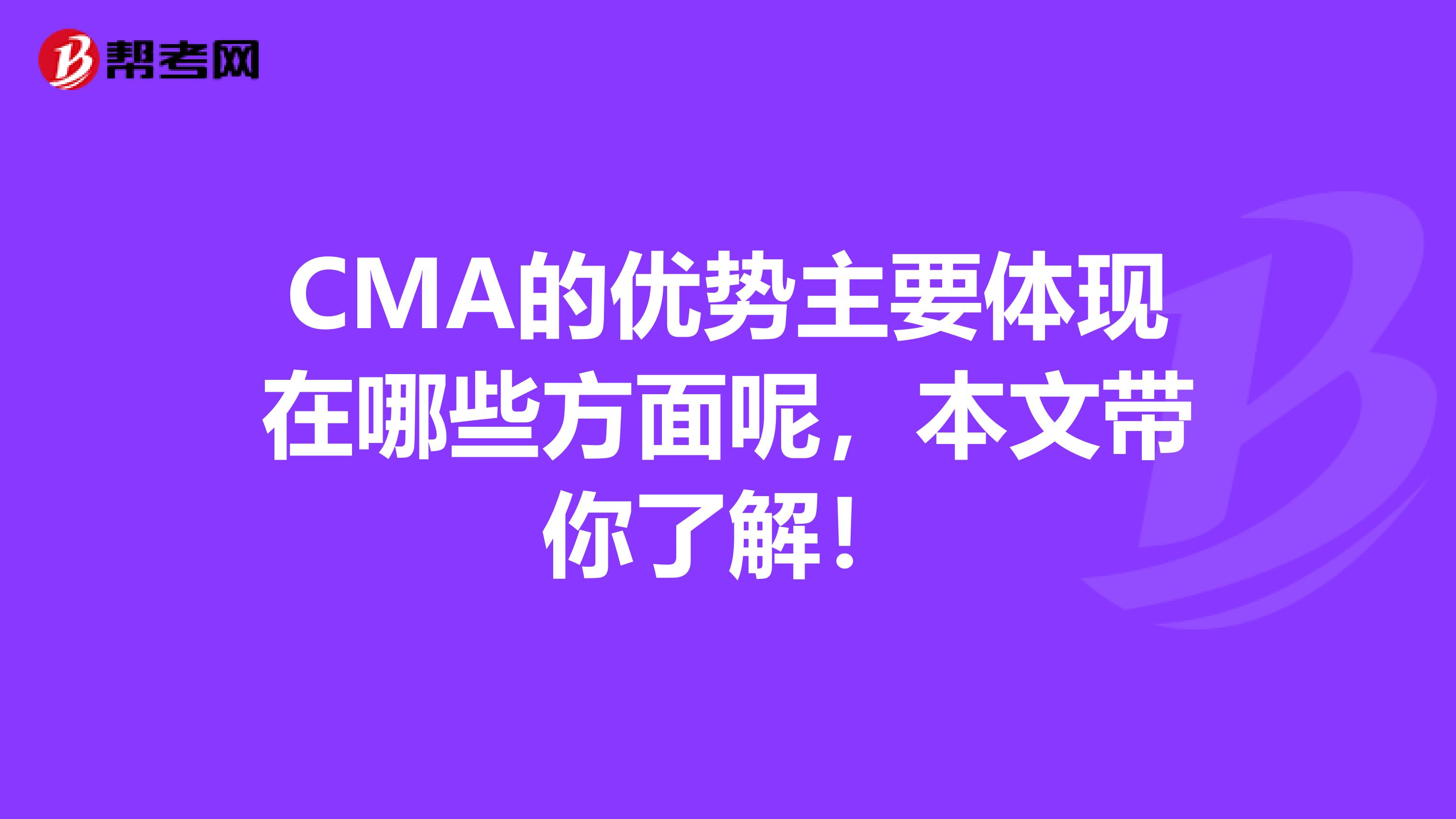 CMA的優勢主要體現在哪些方面呢，本文帶你了解！