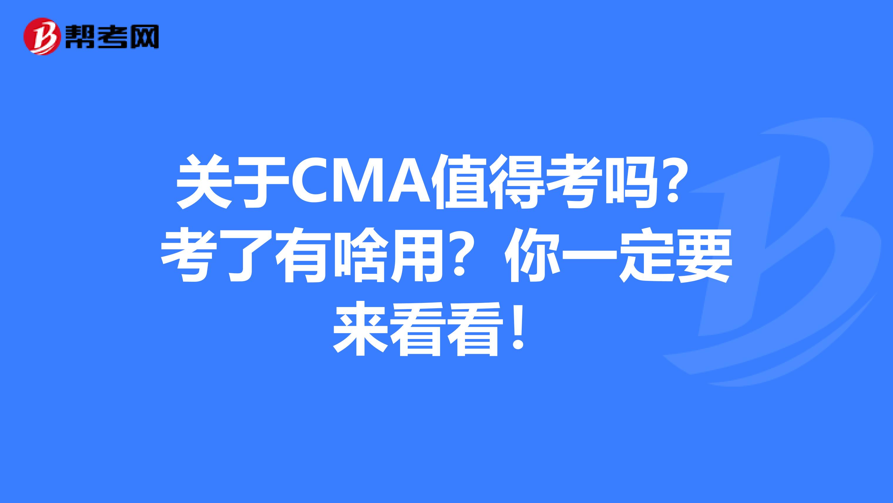 关于CMA值得考吗？考了有啥用？你一定要来看看！